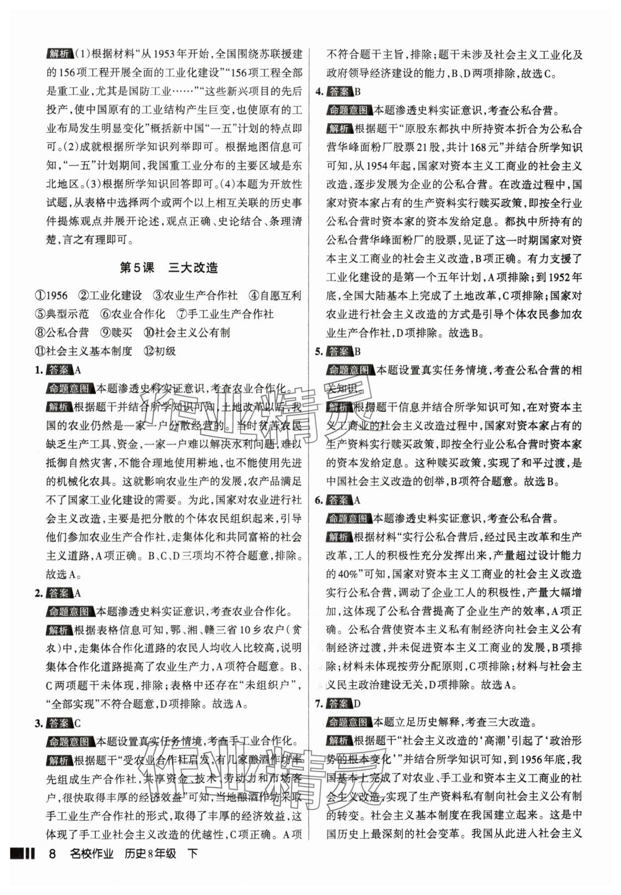 2025年名校作業(yè)八年級歷史下冊人教版山西專版 參考答案第8頁