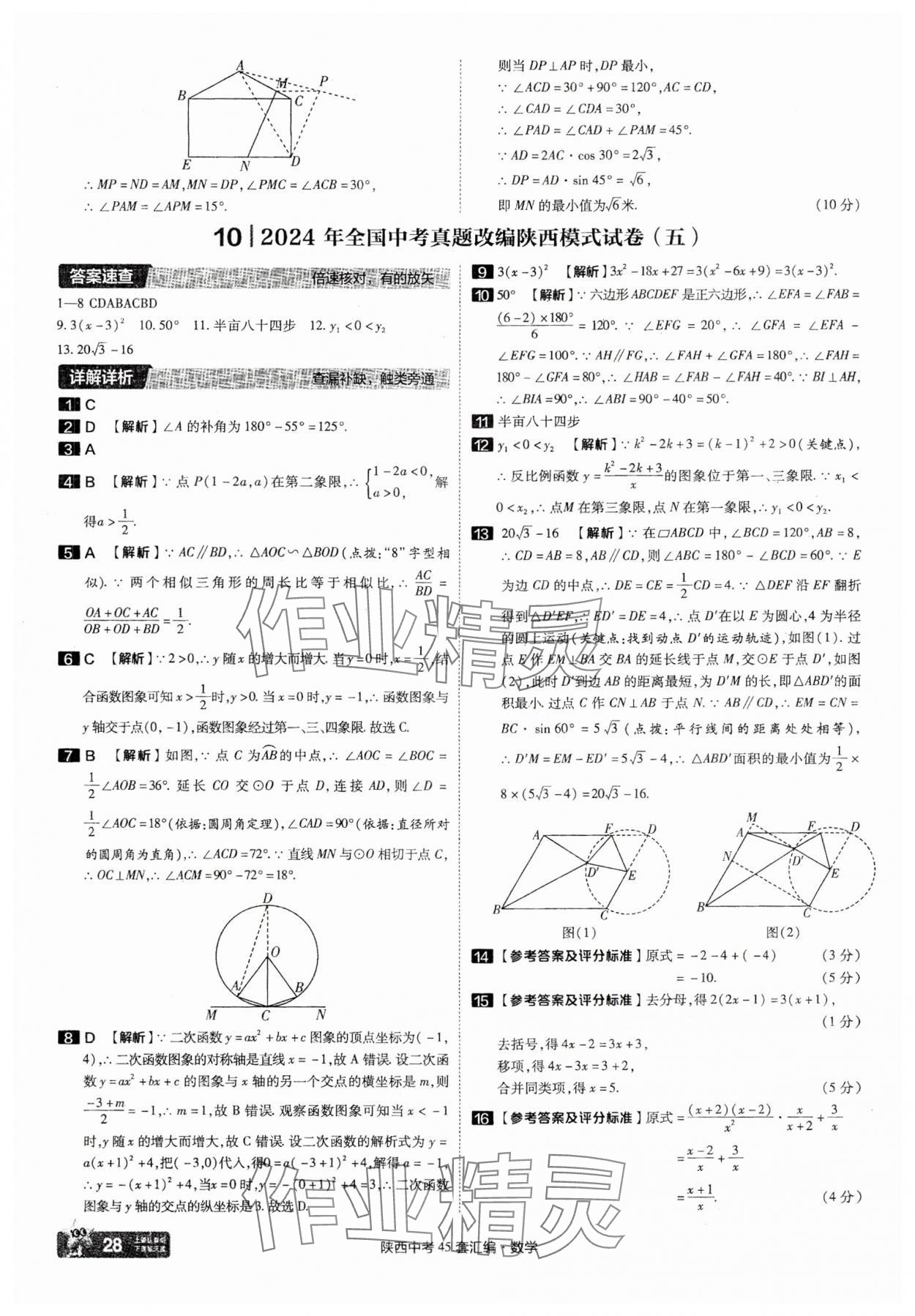 2025年金考卷45套匯編數(shù)學陜西專版 參考答案第28頁