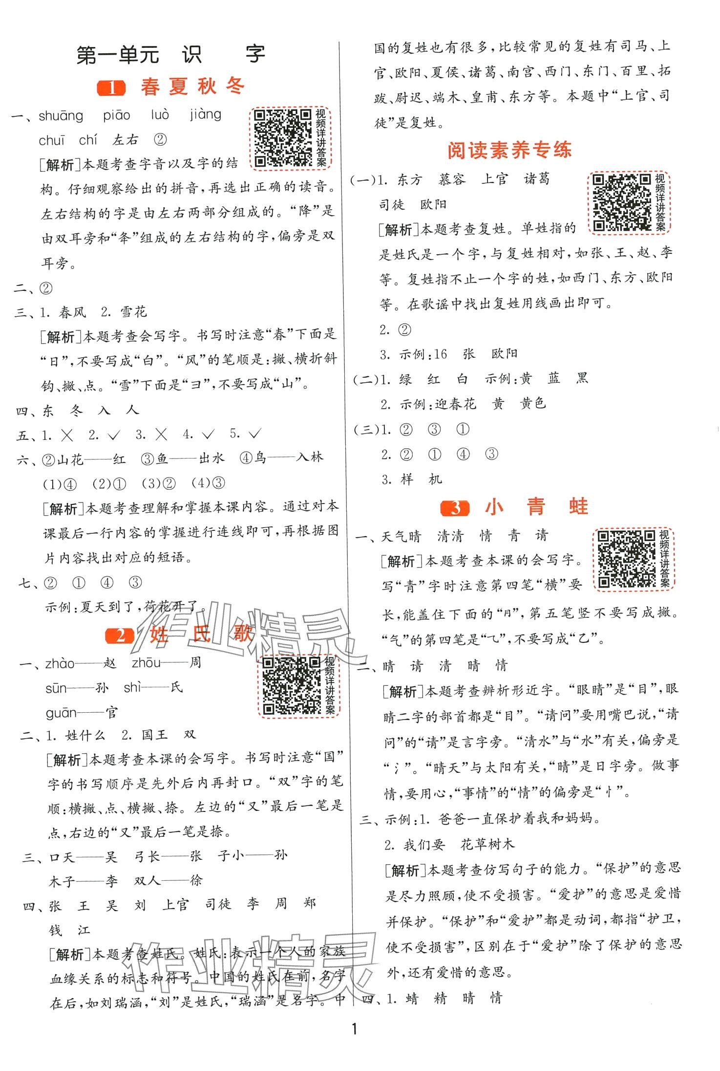 2024年1课3练江苏人民出版社一年级语文下册人教版 第1页