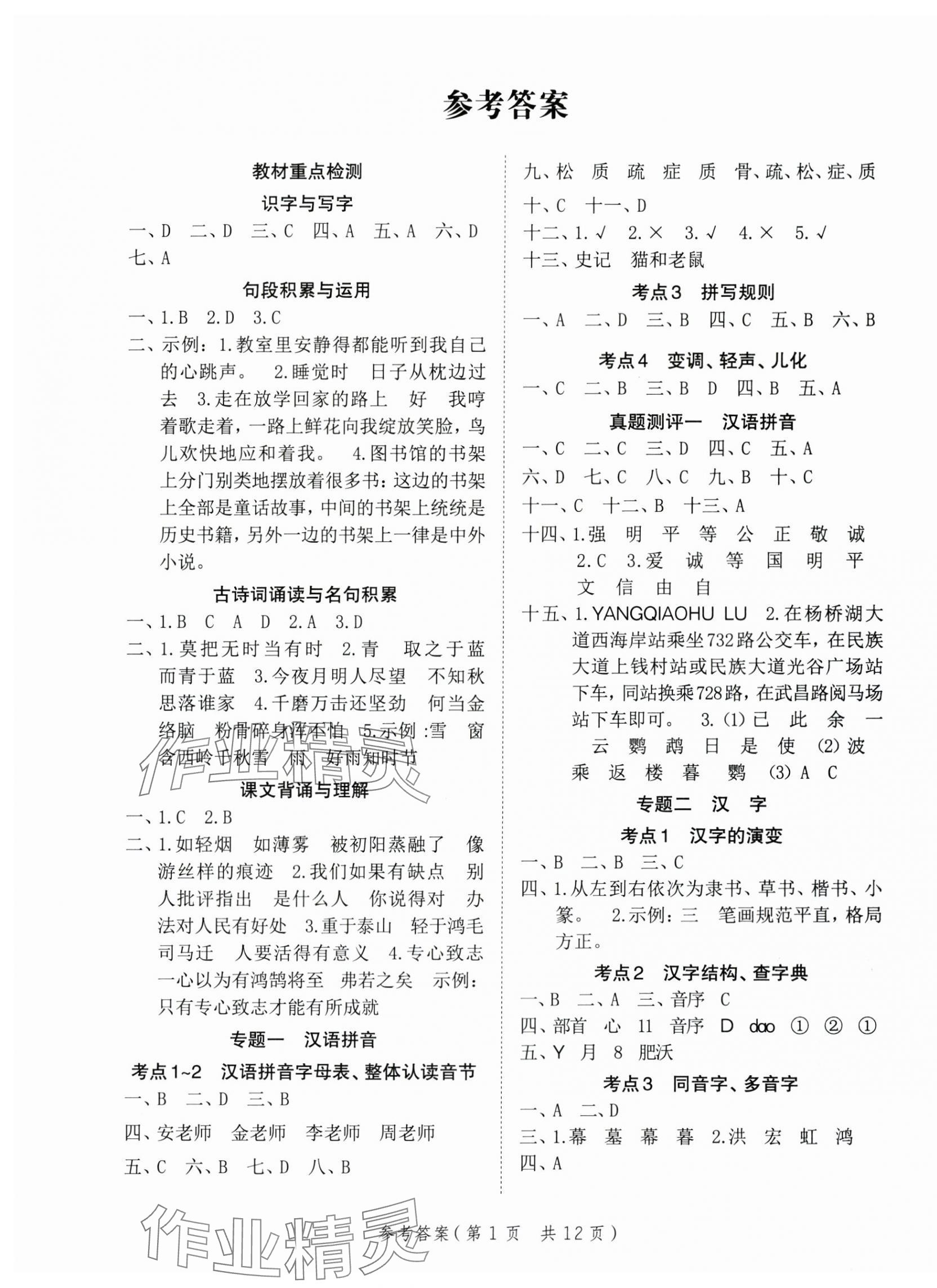 2025年新領程小學總復習極速提分語文 參考答案第1頁