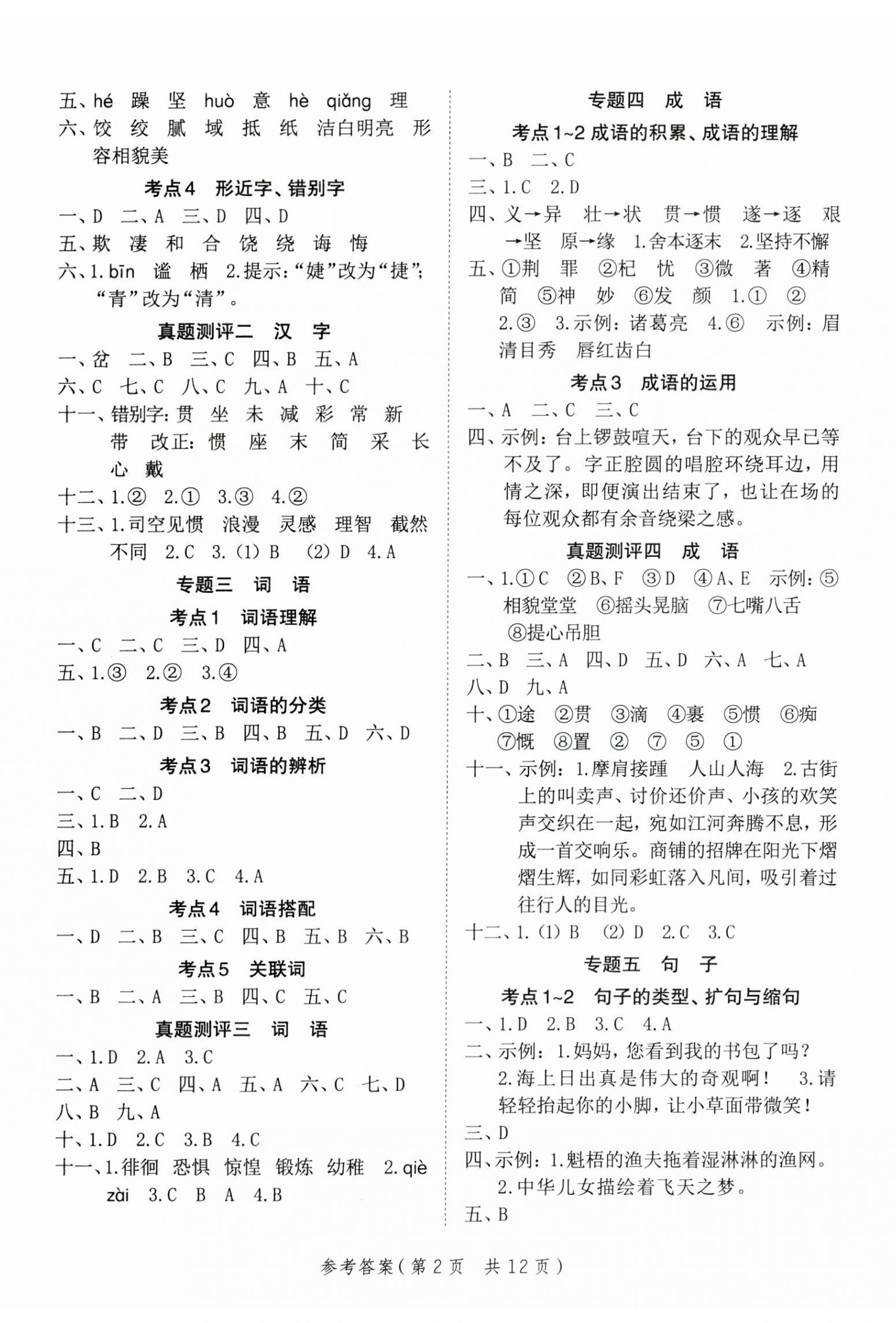 2025年新領程小學總復習極速提分語文 參考答案第2頁