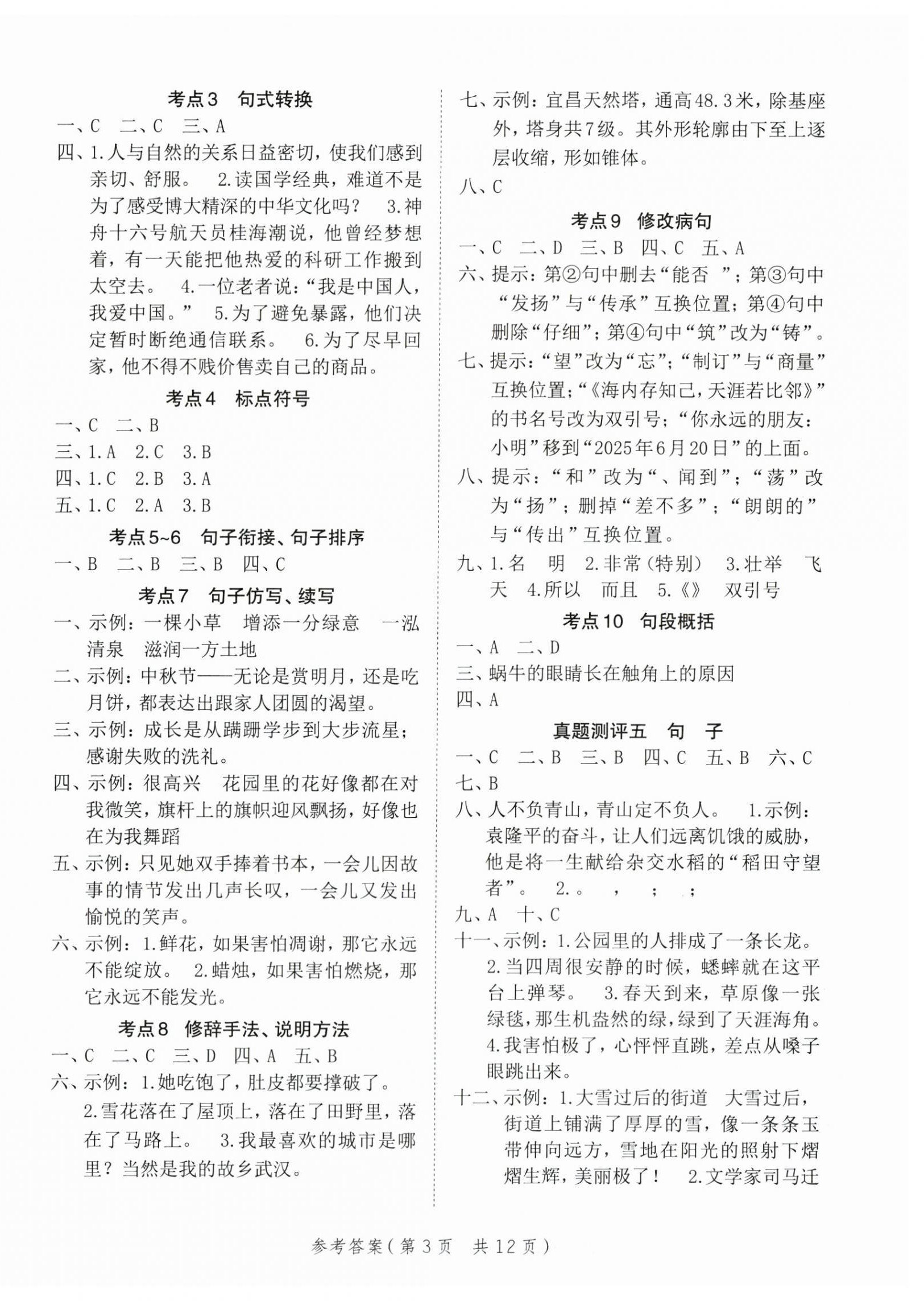 2025年新領程小學總復習極速提分語文 參考答案第3頁