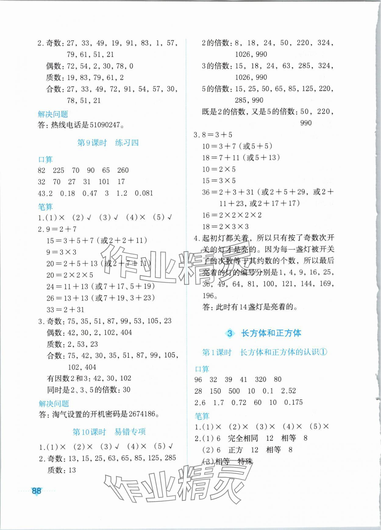 2024年知行合计算素养训练五年级数学下册人教版 参考答案第4页