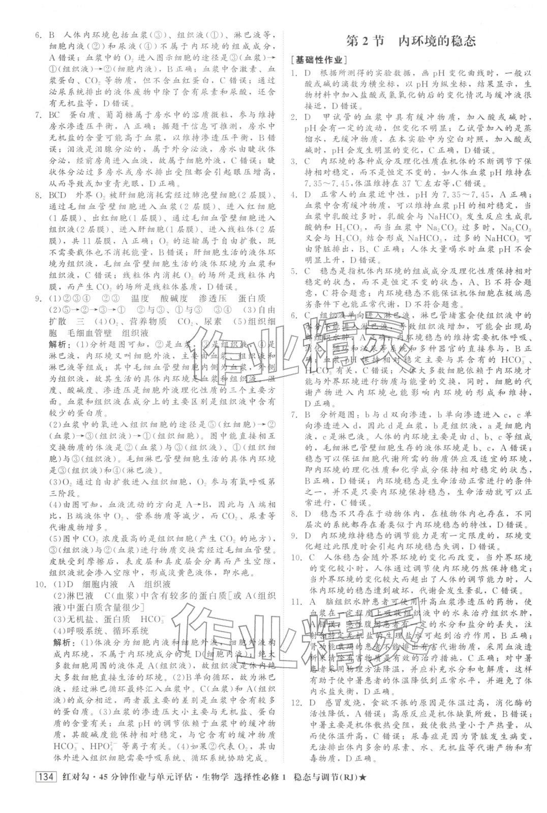 2025年紅對勾45分鐘作業(yè)與單元評估高中生物選擇性必修第一冊人教版&nbsp;第2頁