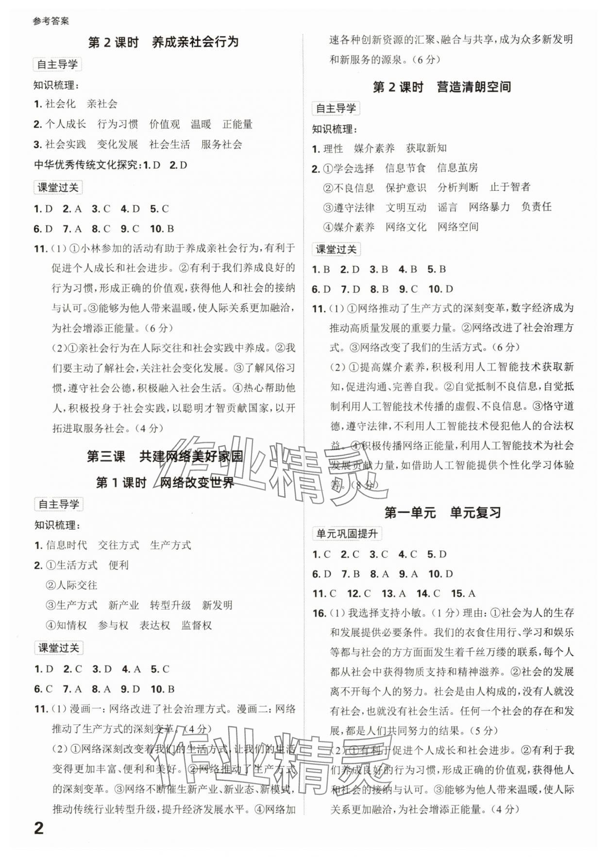 2025年全程突破八年级道德与法治上册人教版 第2页