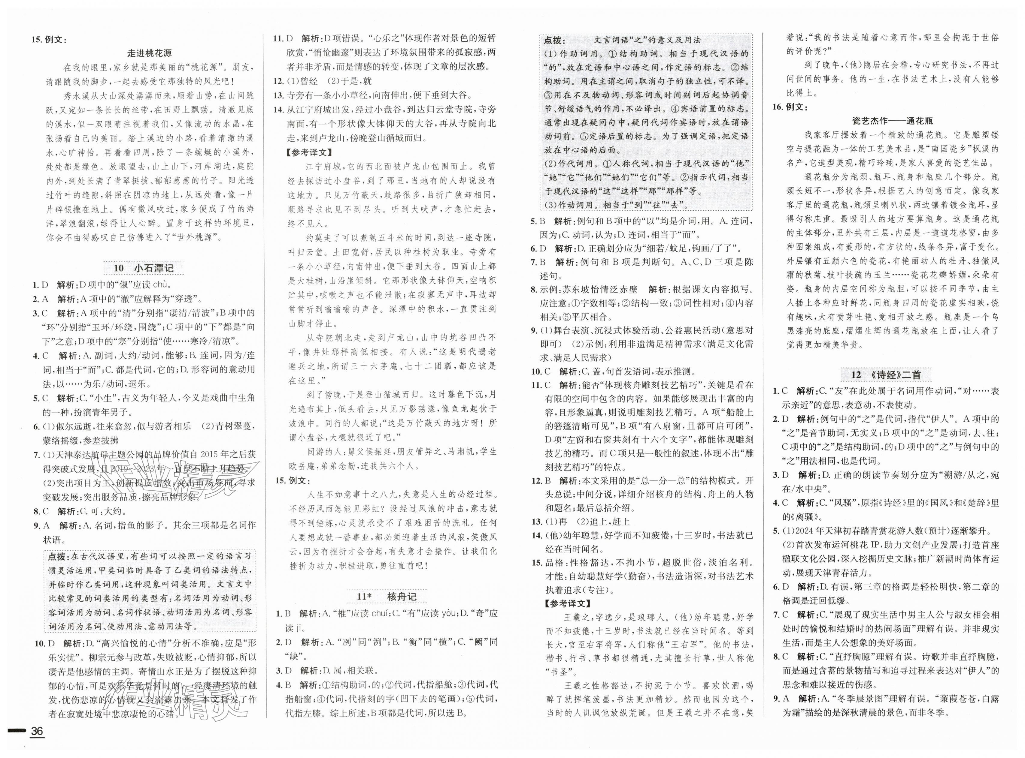 2026年中学教材全练八年级语文下册人教版天津专版&nbsp;第4页