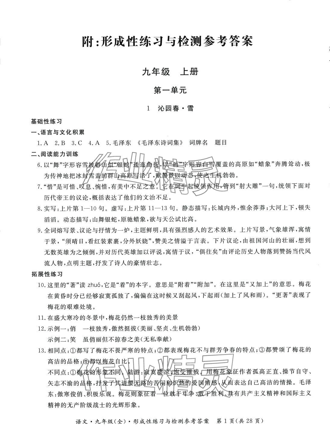 2024年形成性练习与检测九年级语文全一册人教版 第1页