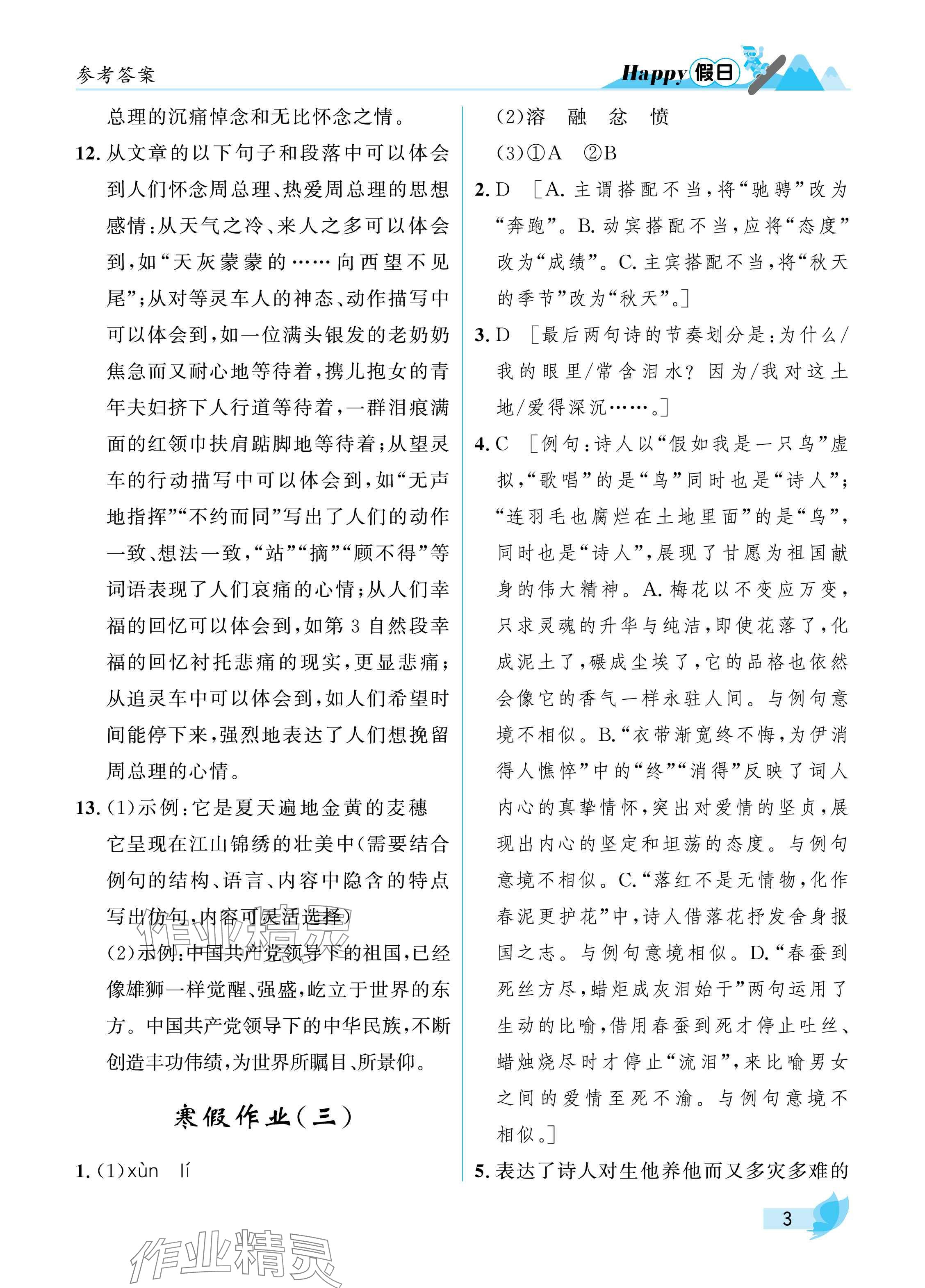 2025年寒假Happy假日九年級(jí)語(yǔ)文人教版 參考答案第3頁(yè)