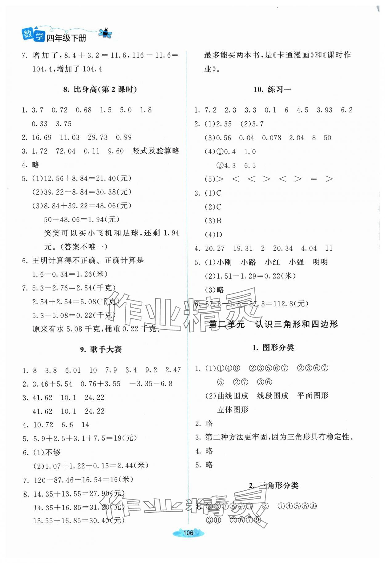 2024年课堂精练四年级数学下册北师大版山西专版 参考答案第3页