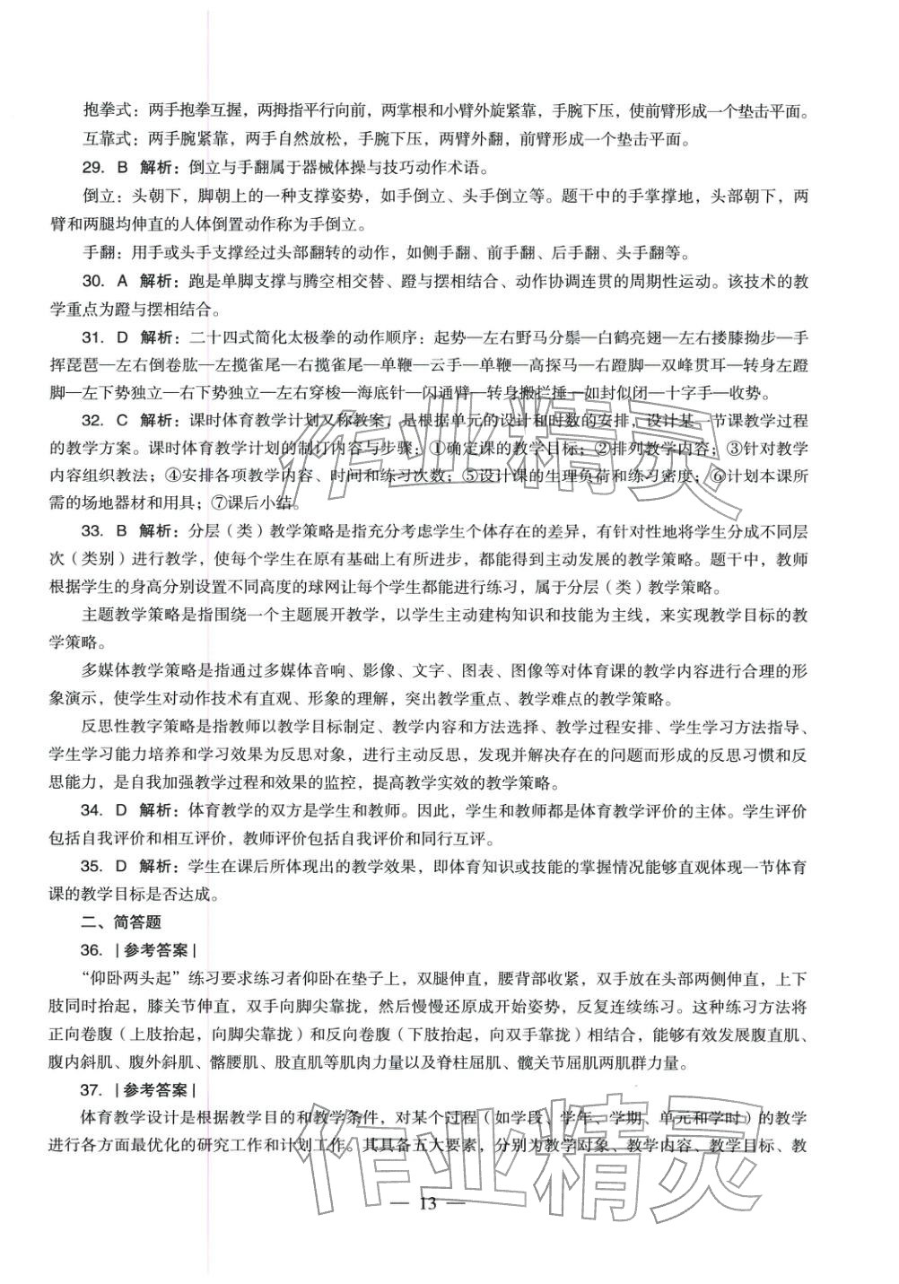 2025年體育與健康學(xué)科知識與教學(xué)能力歷年真題及標準預(yù)測試卷上冊&nbsp;第14頁