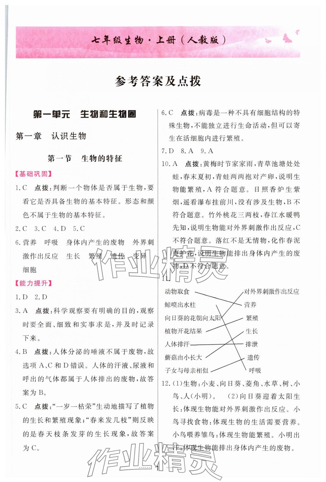 2023年三维数字课堂七年级生物上册人教版 第1页