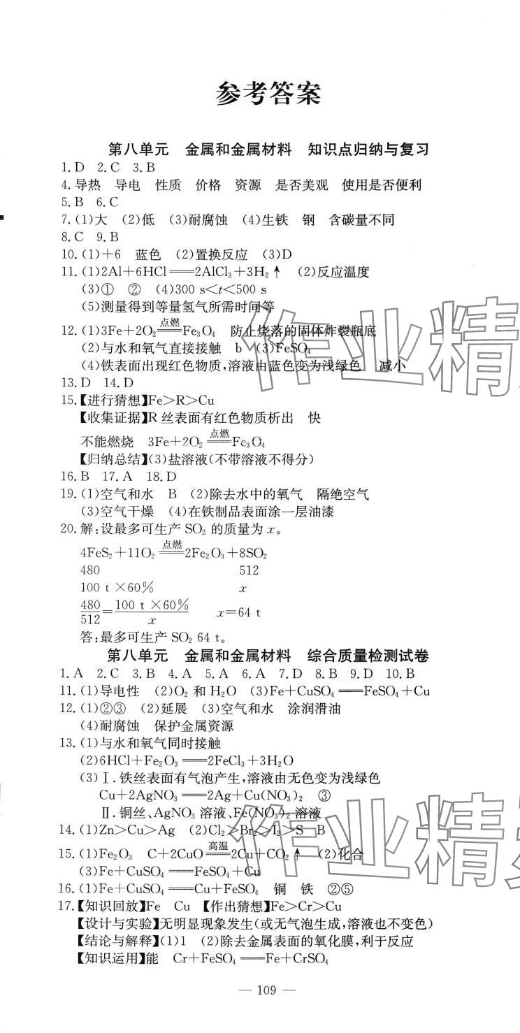 2024年精彩考评单元测评卷化学中考人教版 参考答案第1页