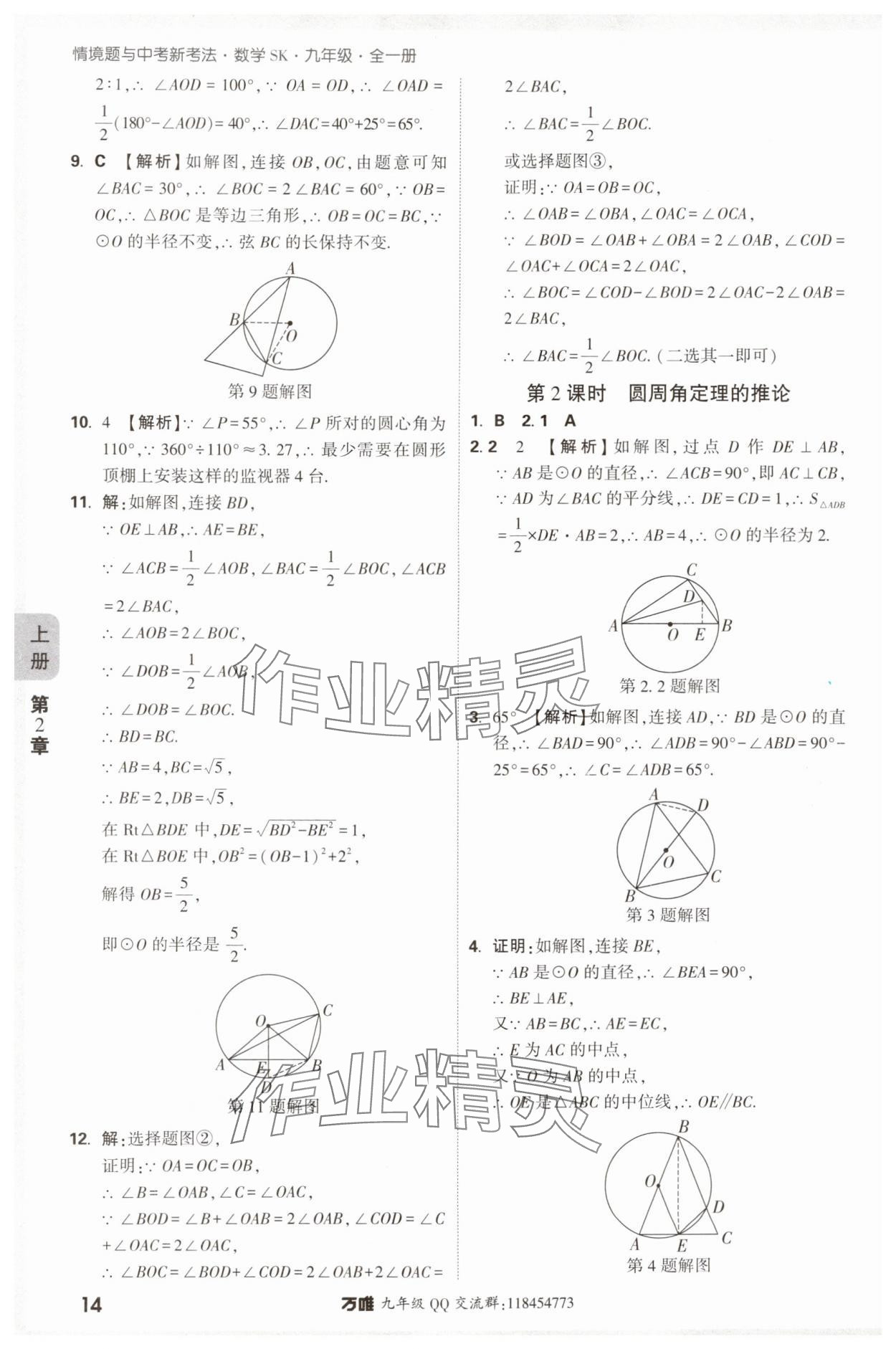 2024年萬(wàn)唯中考情境題九年級(jí)數(shù)學(xué)全一冊(cè)蘇科版 參考答案第14頁(yè)