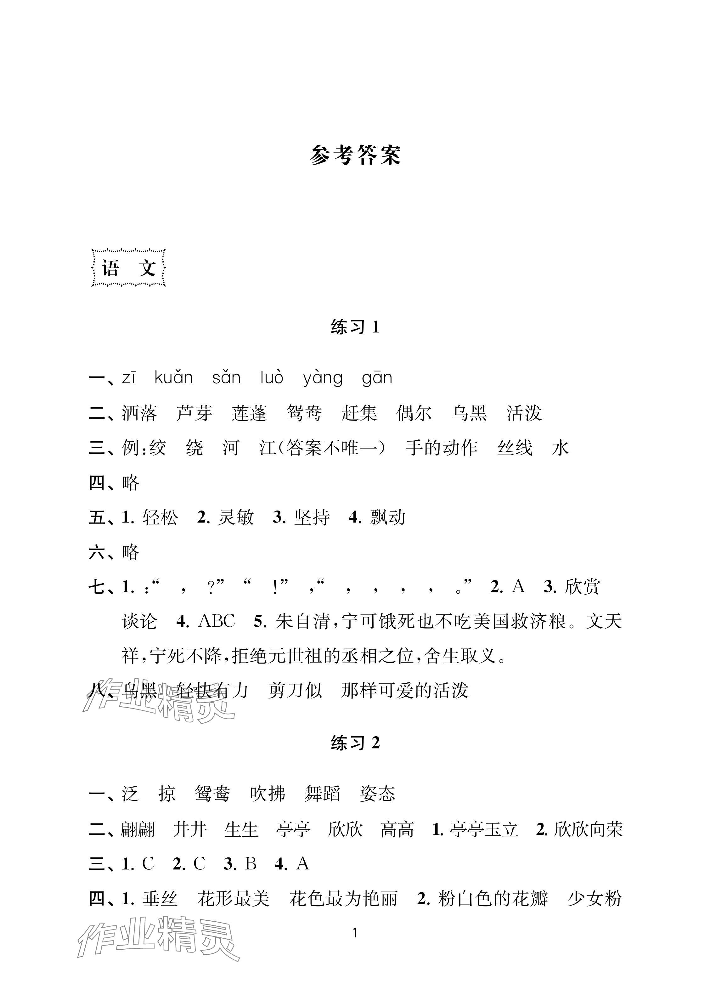 2024年暑假乐园南京大学出版社三年级合订本 参考答案第1页