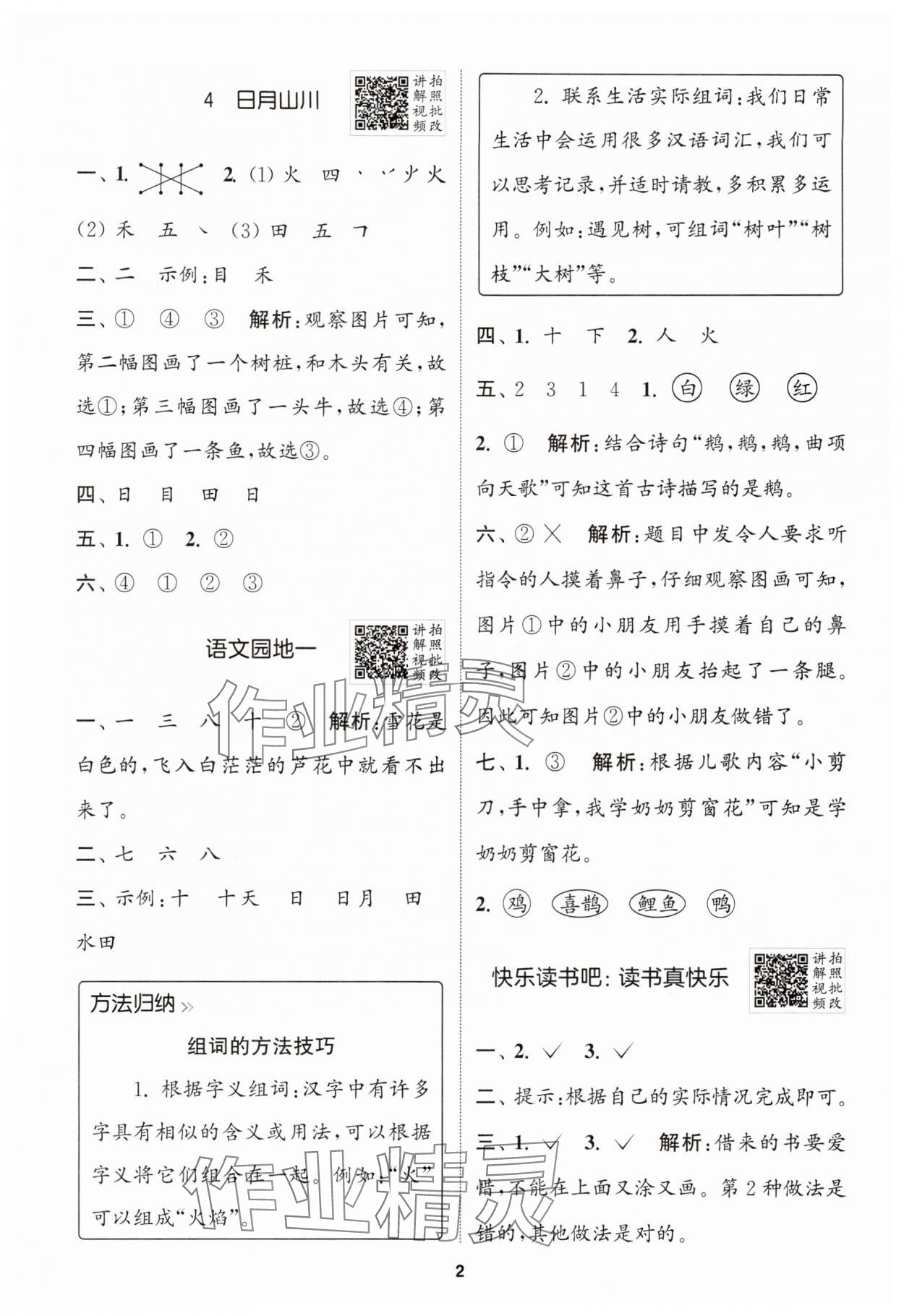 2025年拔尖特訓(xùn)一年級語文上冊人教版 第2頁