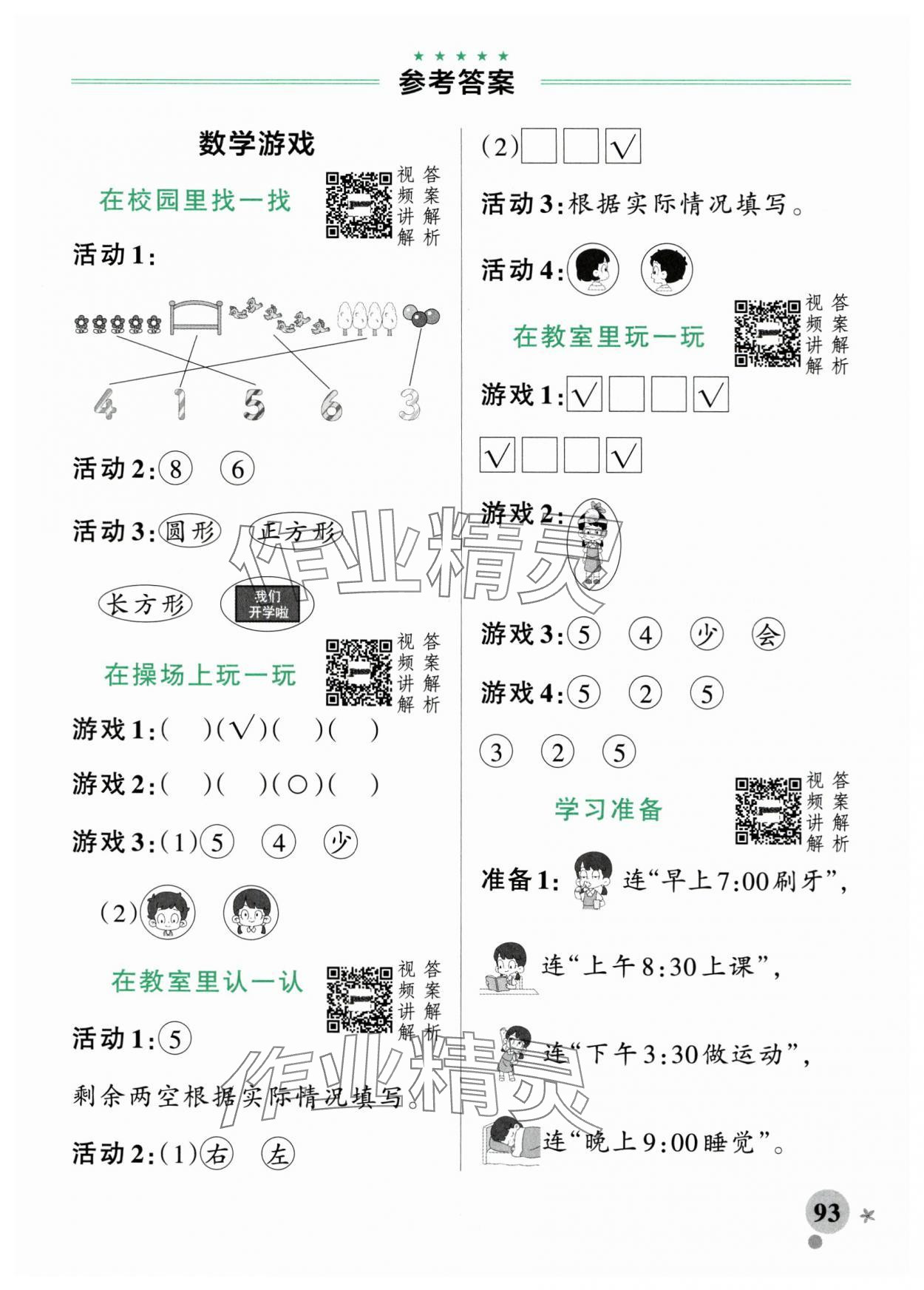 2025年小學學霸作業(yè)本一年級數(shù)學上冊人教版 參考答案第1頁