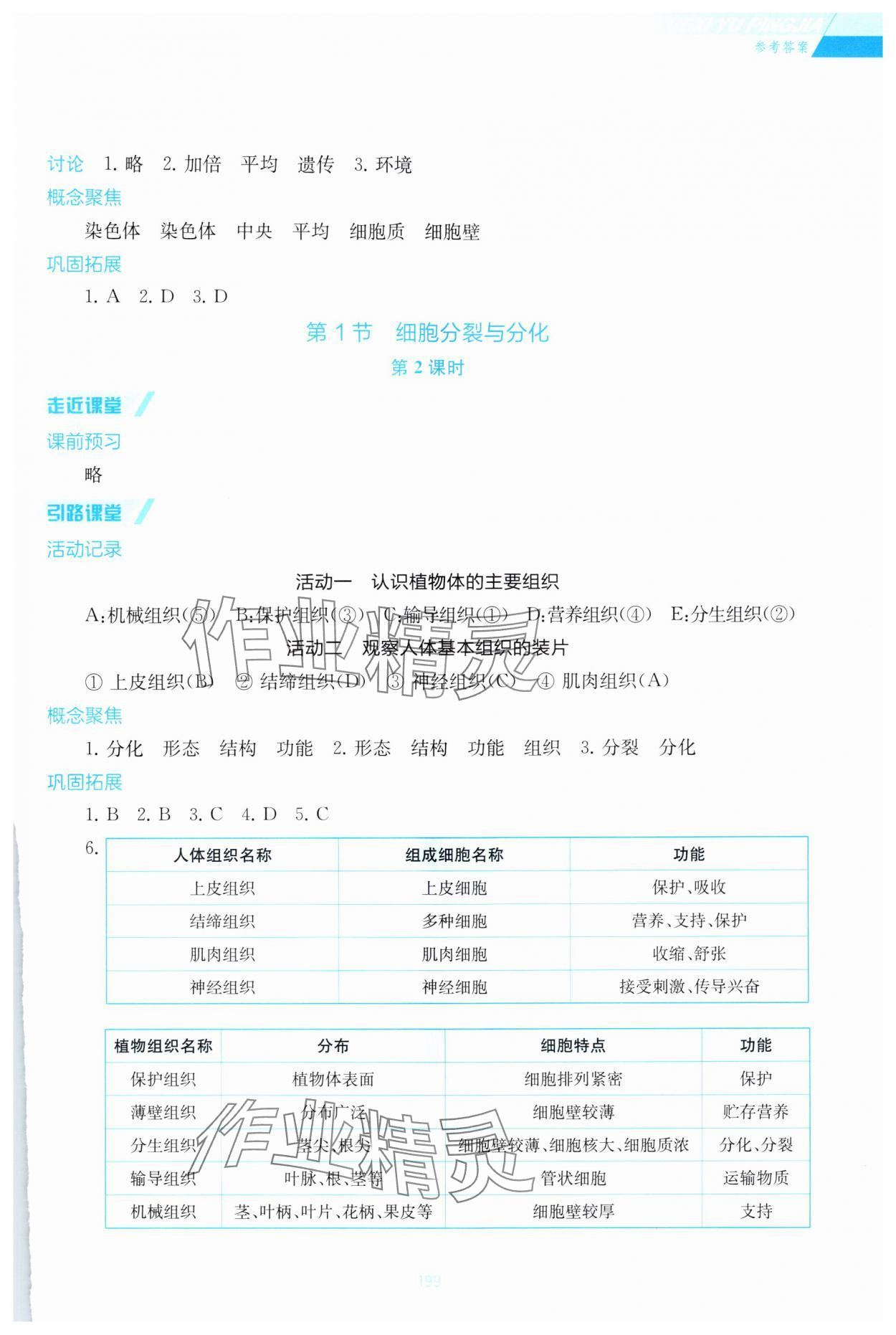 2024年學習與評價江蘇鳳凰教育出版社七年級生物上冊蘇教版云南專版 參考答案第6頁