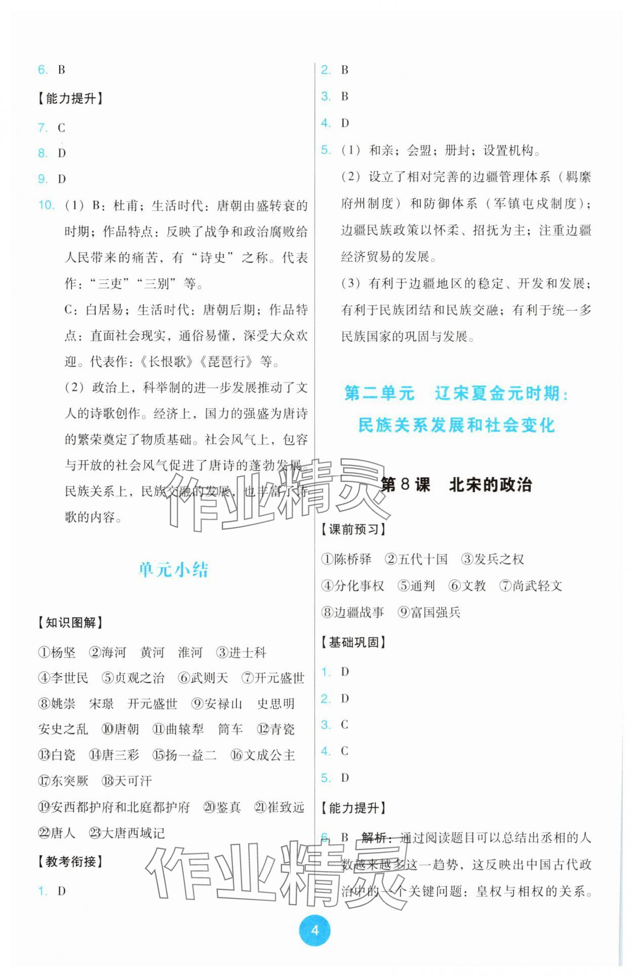 2025年能力培養與測試七年級歷史下冊人教版 第4頁