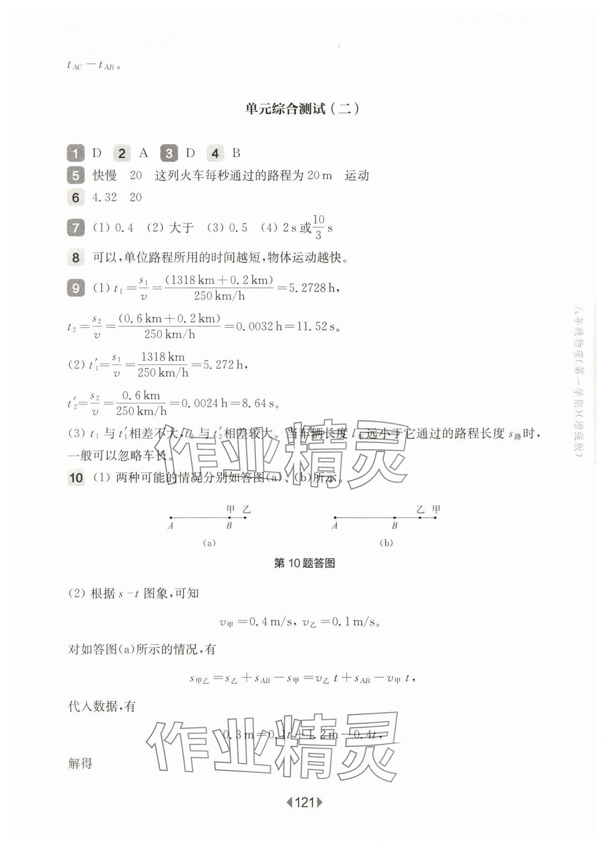 2025年華東師大版一課一練八年級(jí)物理上冊(cè)滬教版增強(qiáng)版五四制 參考答案第7頁