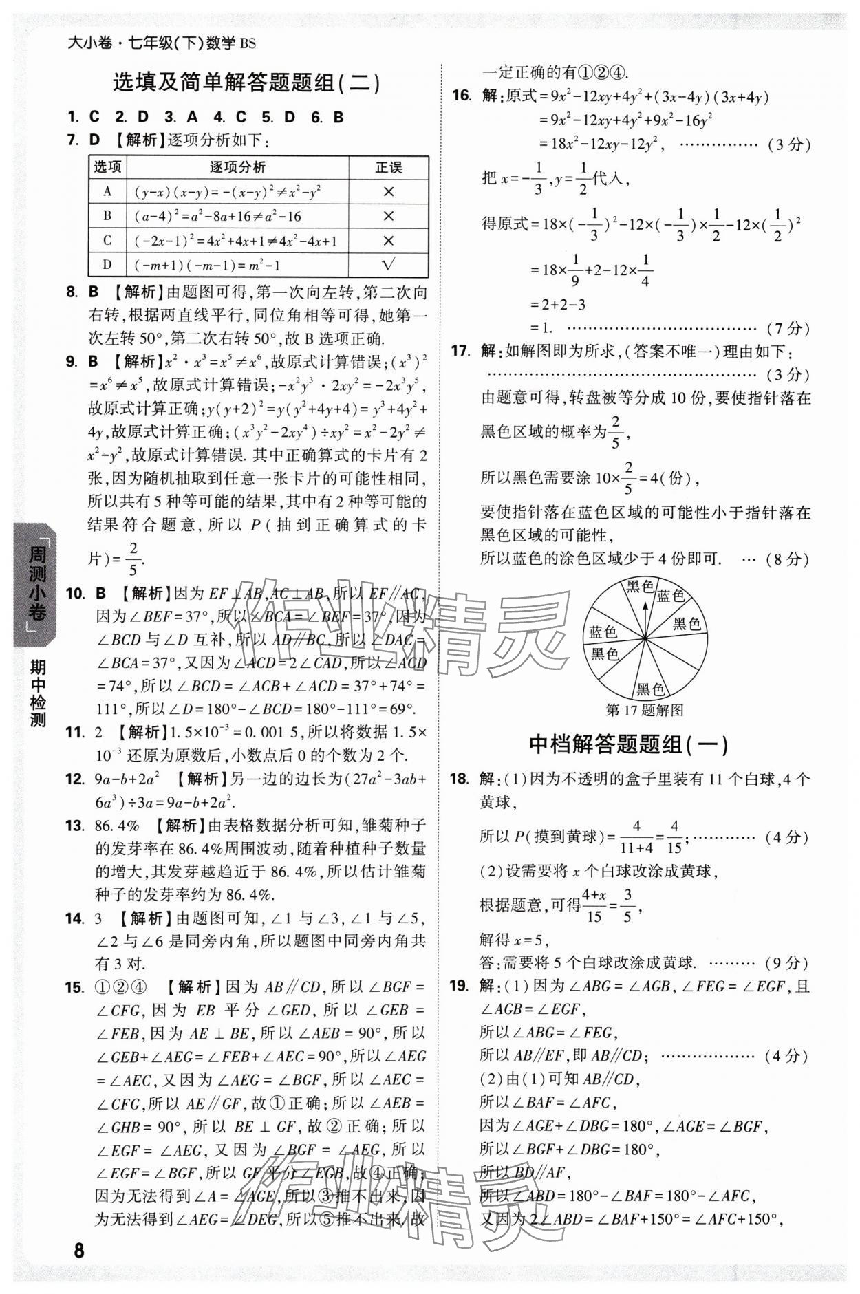 2025年萬唯中考大小卷七年級數學下冊北師大版 參考答案第8頁
