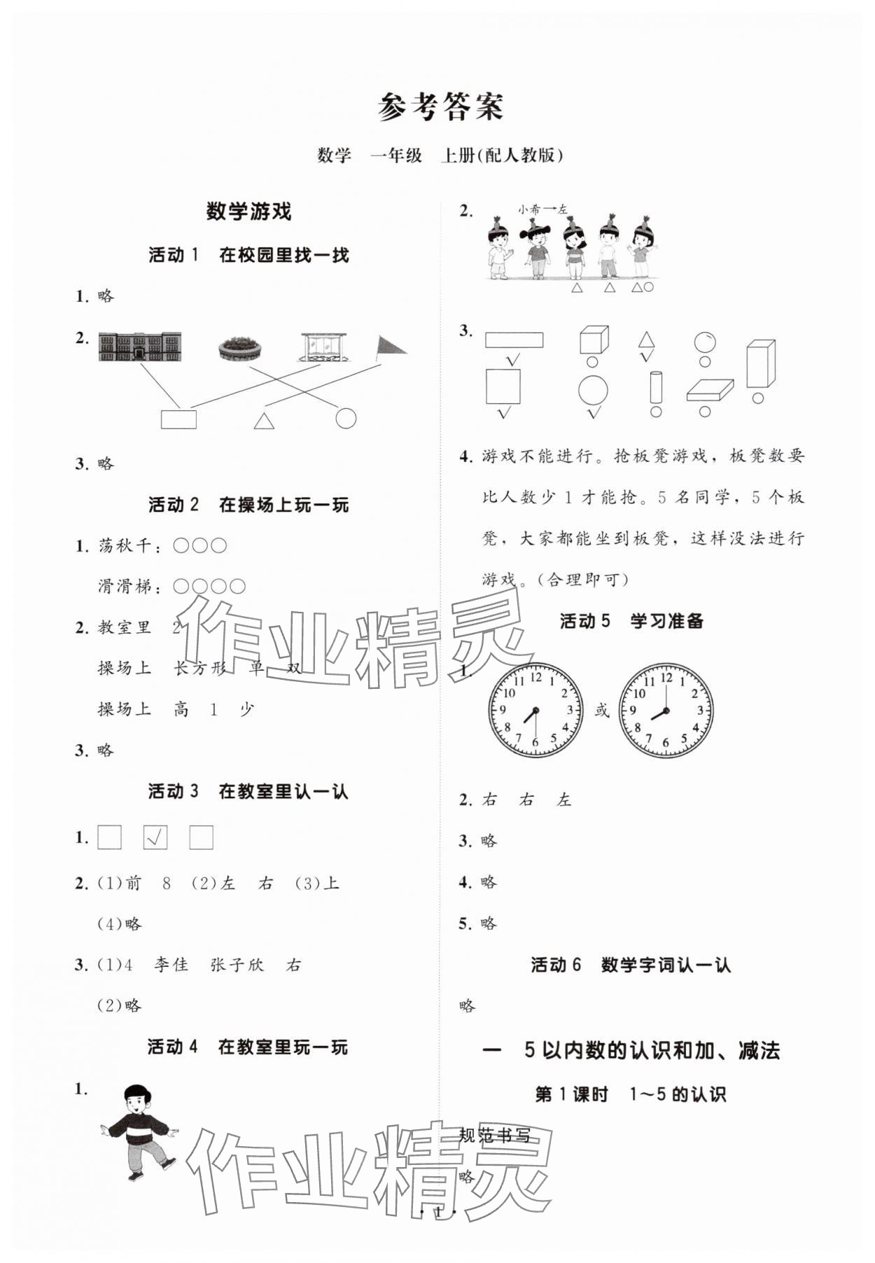 2025年同步练习册分层指导一年级数学上册人教版 参考答案第1页
