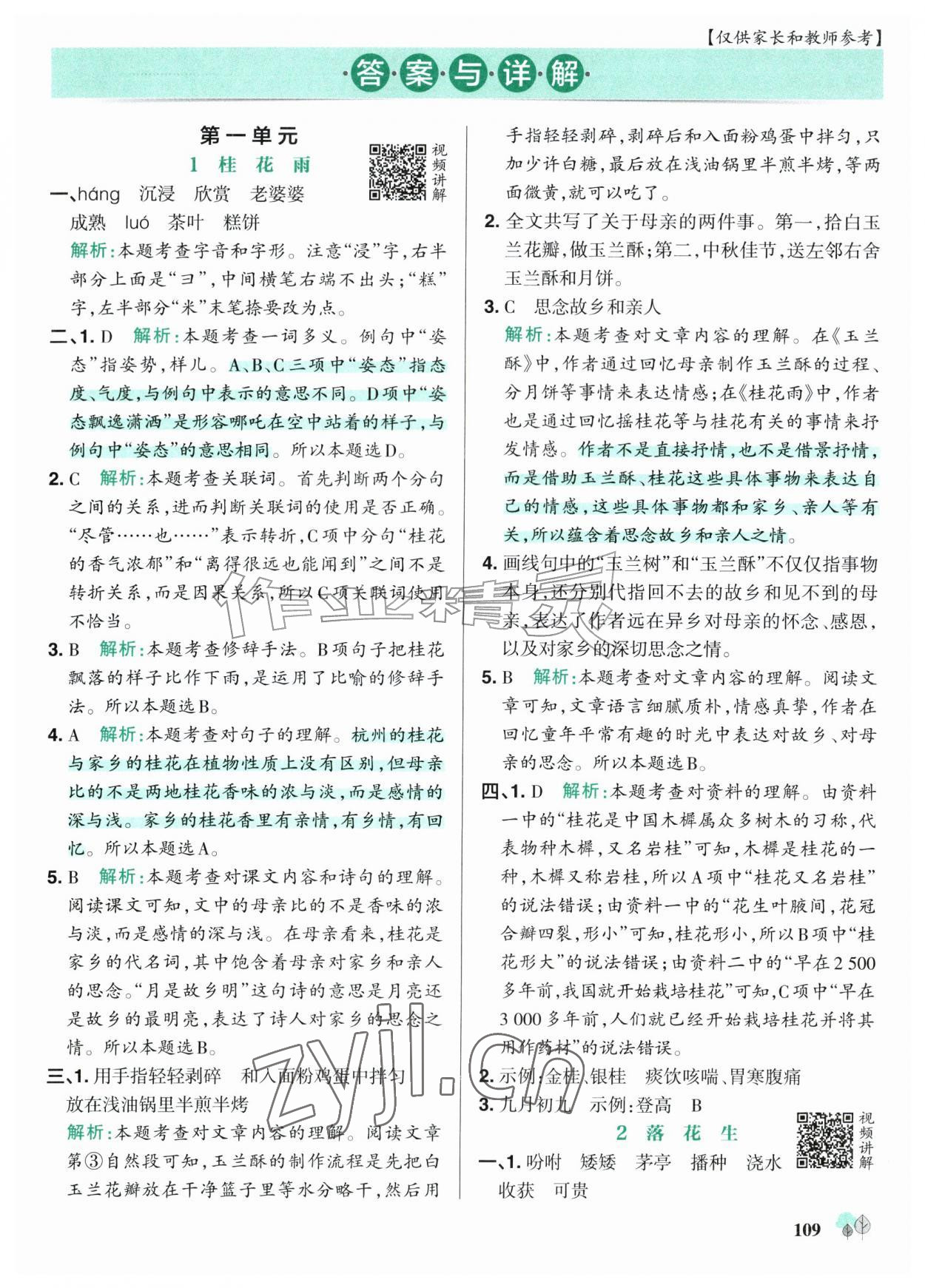 2026年绿卡提优特训五年级语文上册人教版江苏专版&nbsp;参考答案第1页