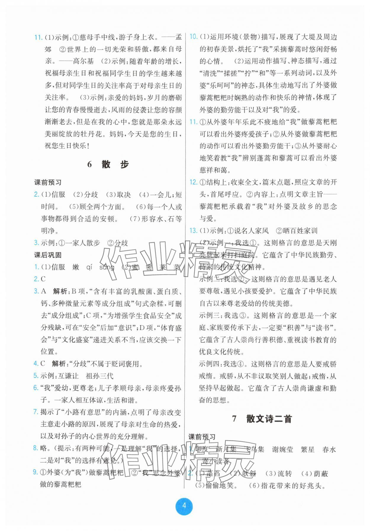 2025年能力培养与测试七年级语文上册人教版湖南专版 第4页