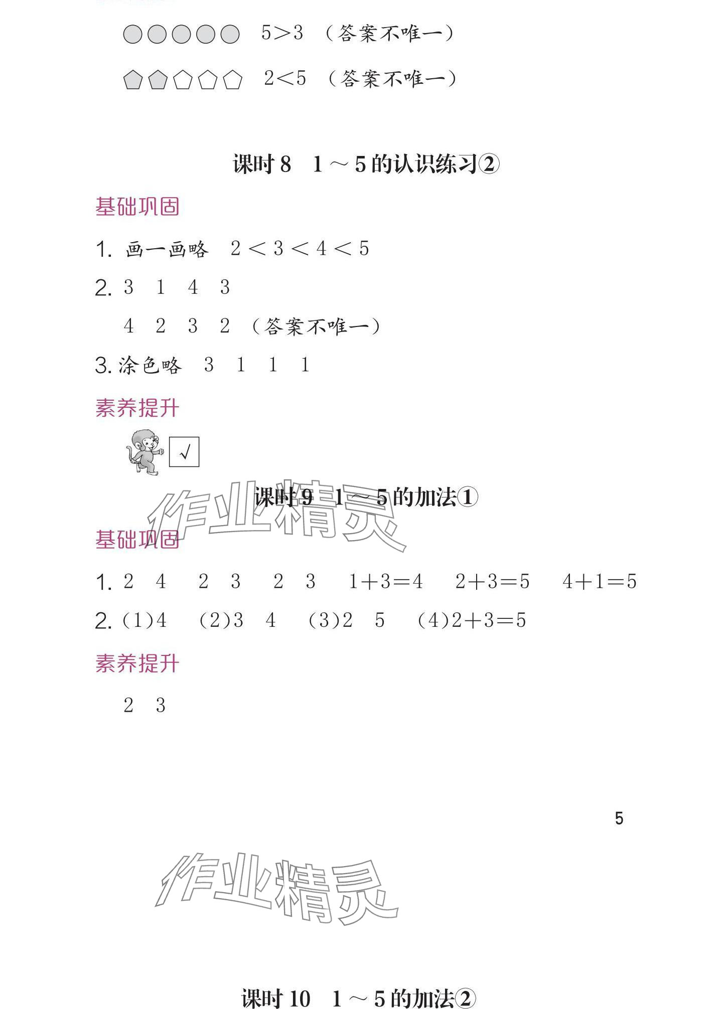 2024年學(xué)習(xí)與鞏固一年級(jí)數(shù)學(xué)上冊(cè)人教版 參考答案第5頁