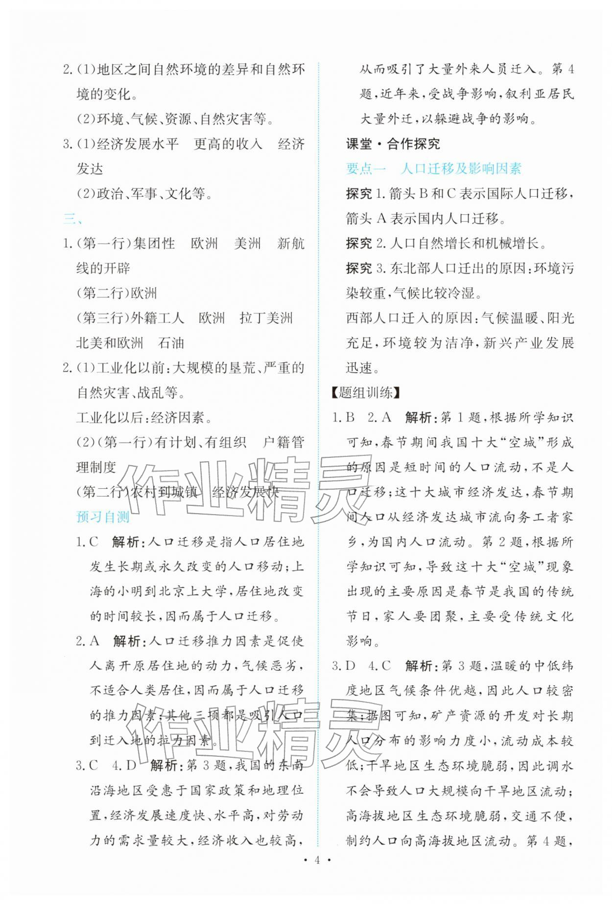 2026年能力培养与测试高中地理必修第二册人教版&nbsp;参考答案第3页