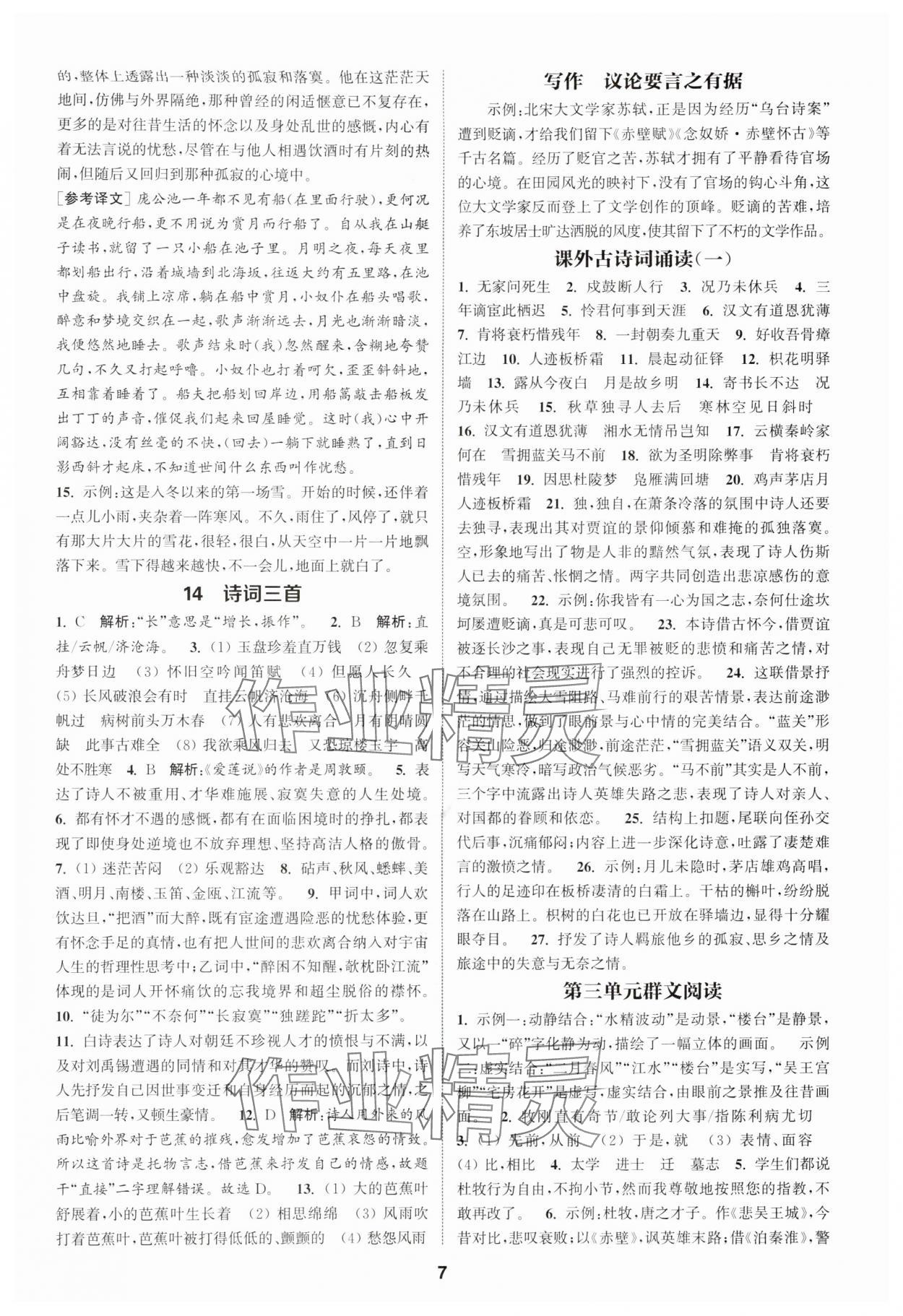 2025年通成学典课时作业本九年级语文上册人教版宿迁专版 第7页