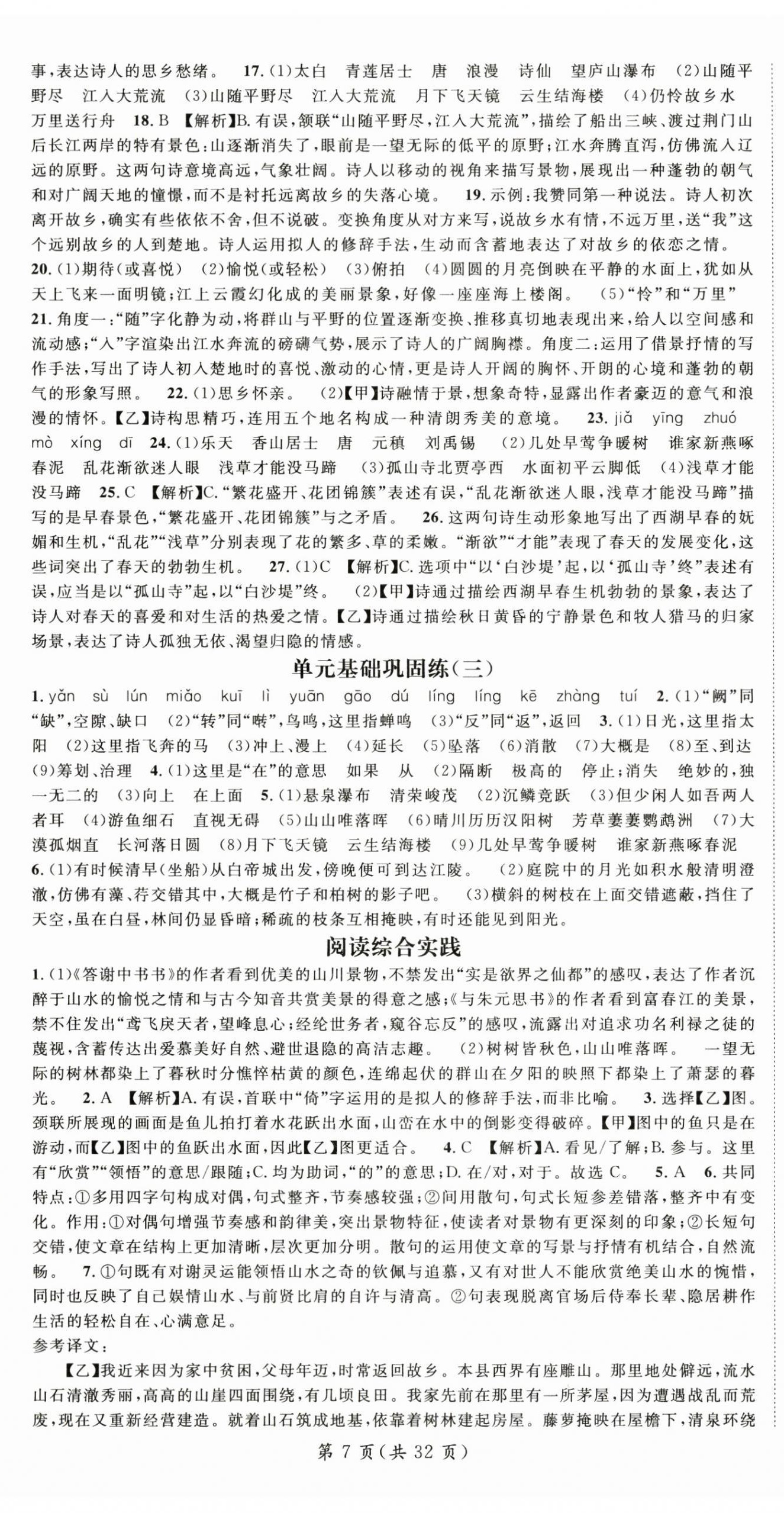 2025年名师测控八年级语文上册人教版云南专版 第7页