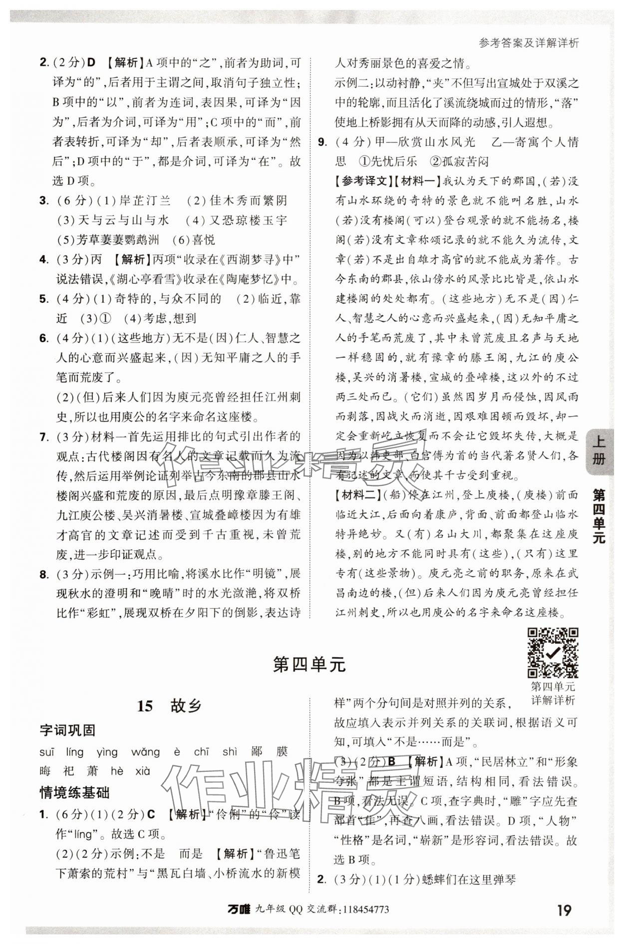 2024年萬唯中考情境題九年級語文全一冊人教版 參考答案第19頁