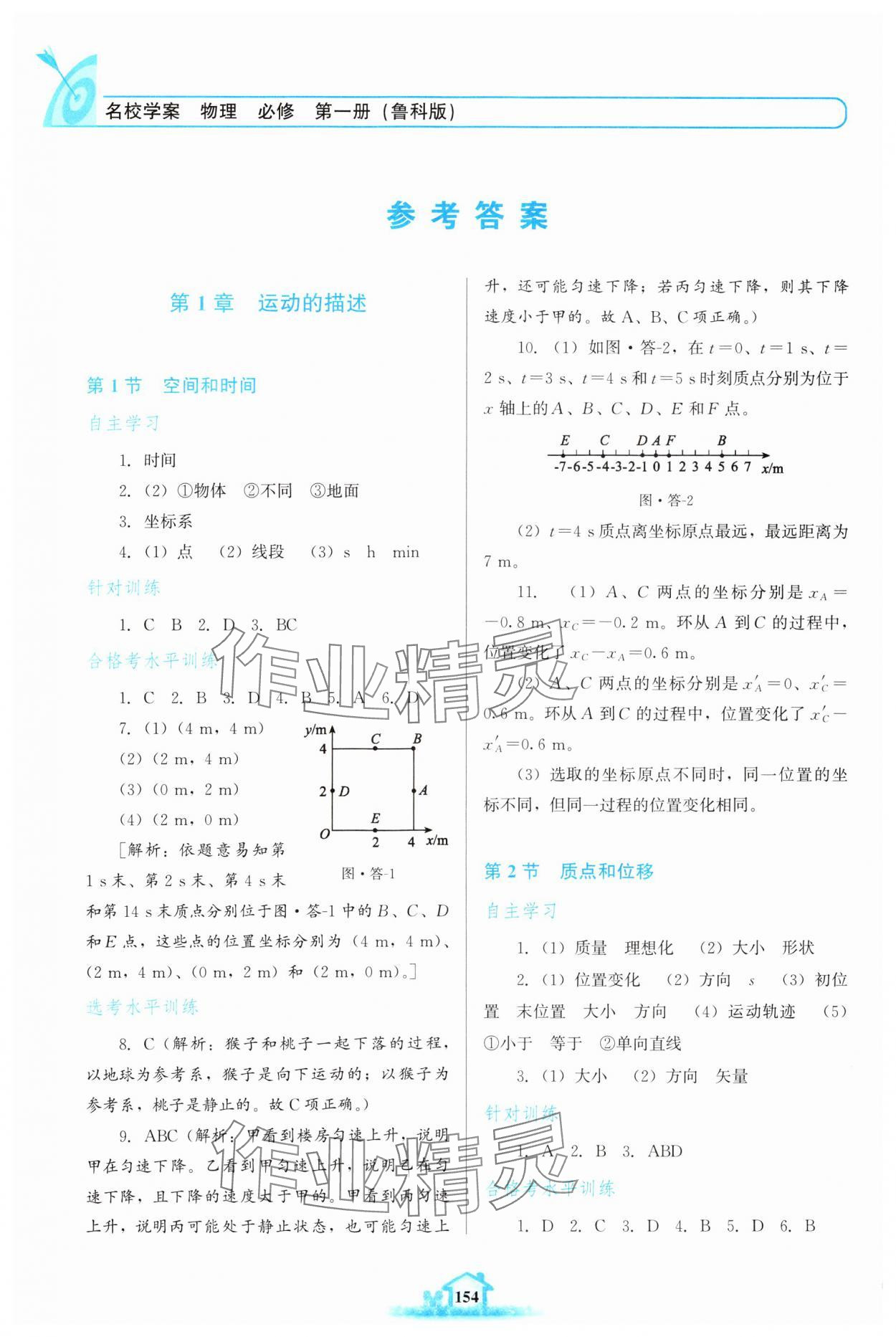 2024年名校學(xué)案高中物理必修第一冊(cè)魯科版 參考答案第1頁