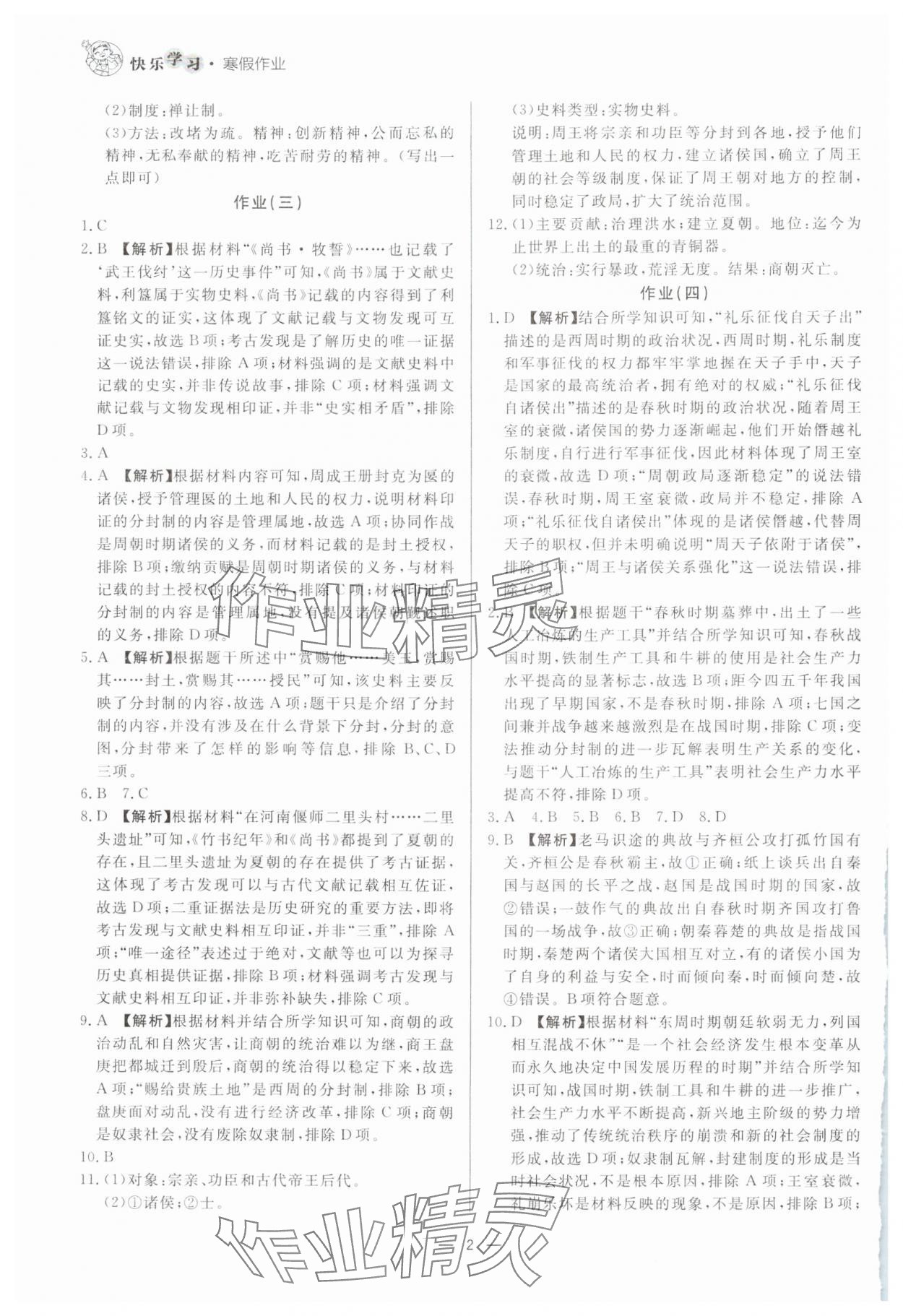 2025年快樂學(xué)習(xí)寒假作業(yè)七年級歷史東方出版社 第2頁