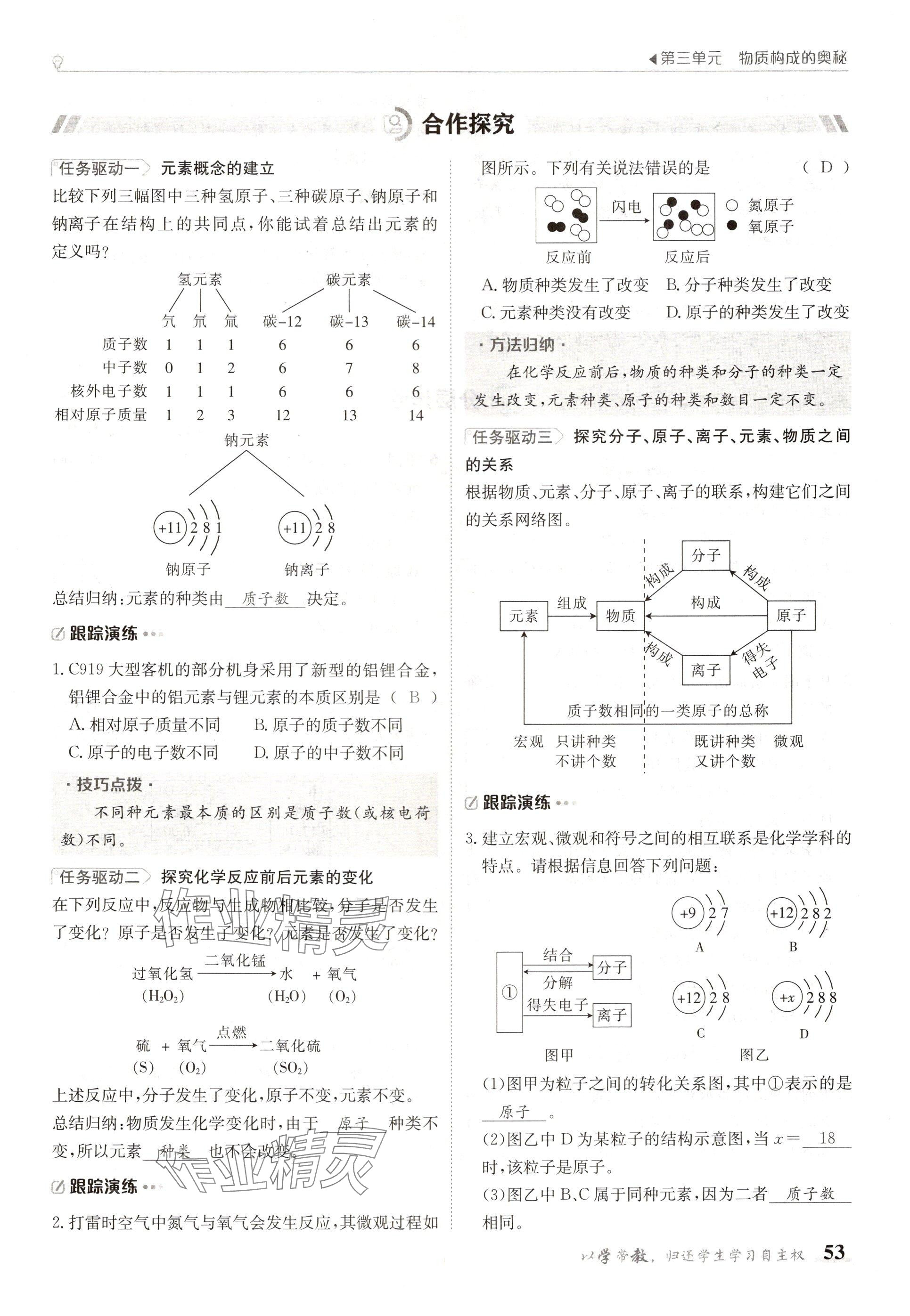 2024年金太陽導(dǎo)學(xué)案九年級(jí)化學(xué)全一冊(cè)人教版 參考答案第53頁