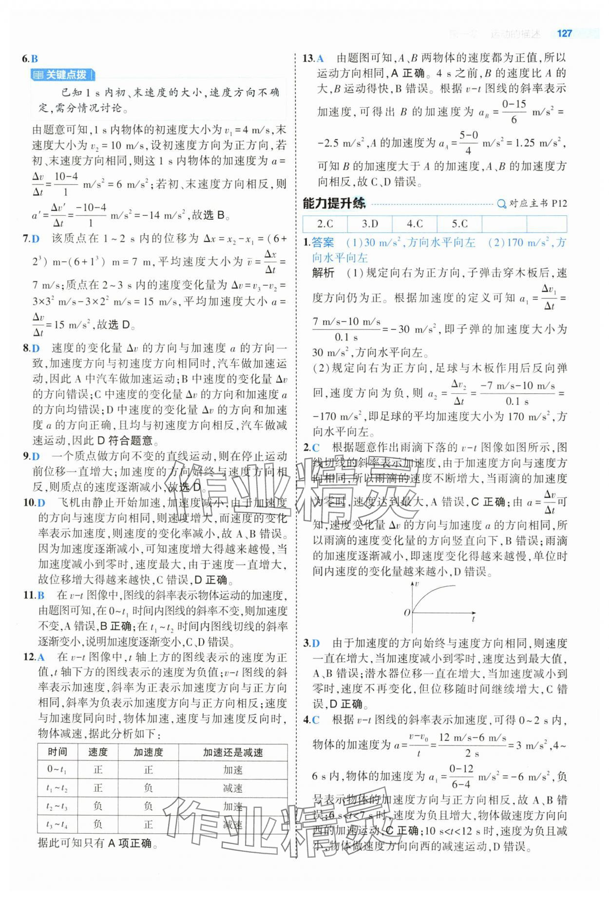 2024年5年高考3年模擬高中物理必修第一冊(cè)人教版江蘇專版 參考答案第7頁(yè)