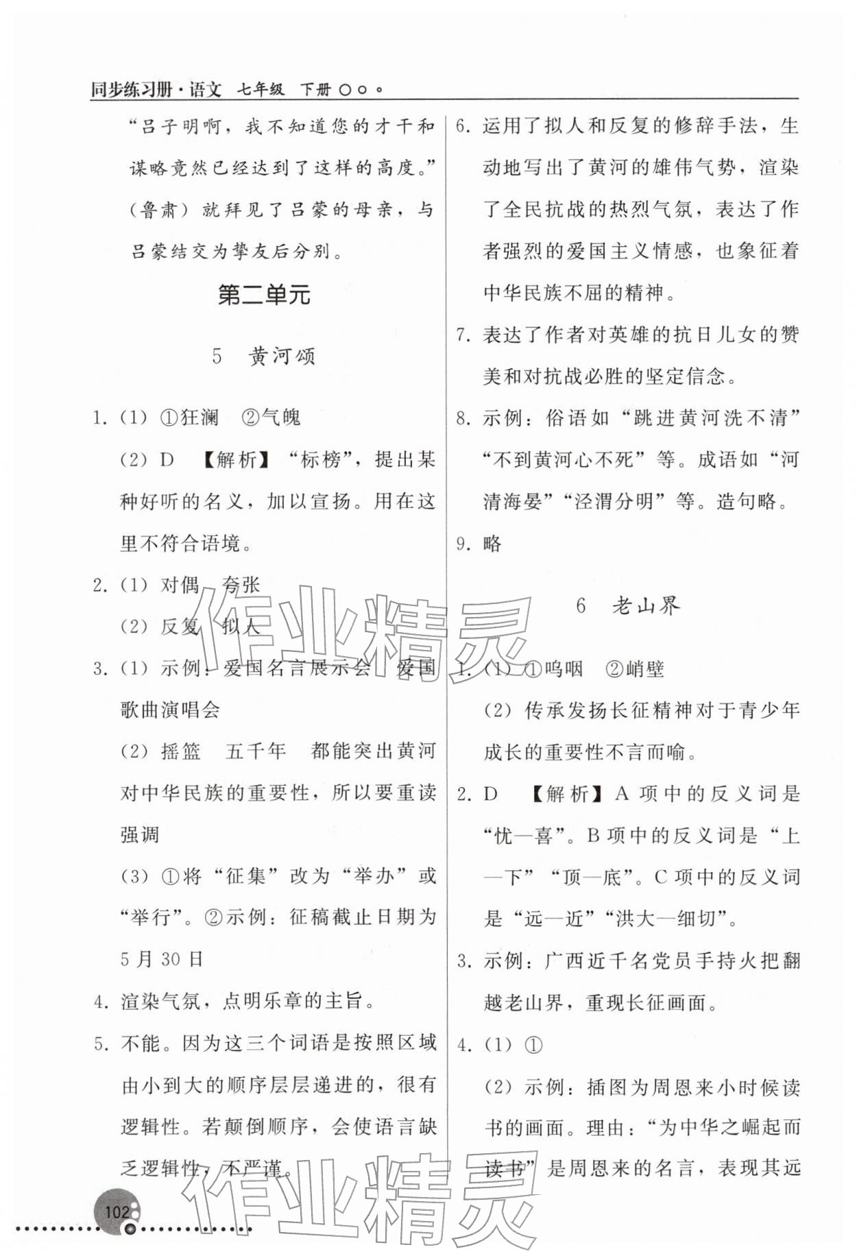 2026年同步练习册人民教育出版社七年级语文下册人教版新疆专版&nbsp;参考答案第5页