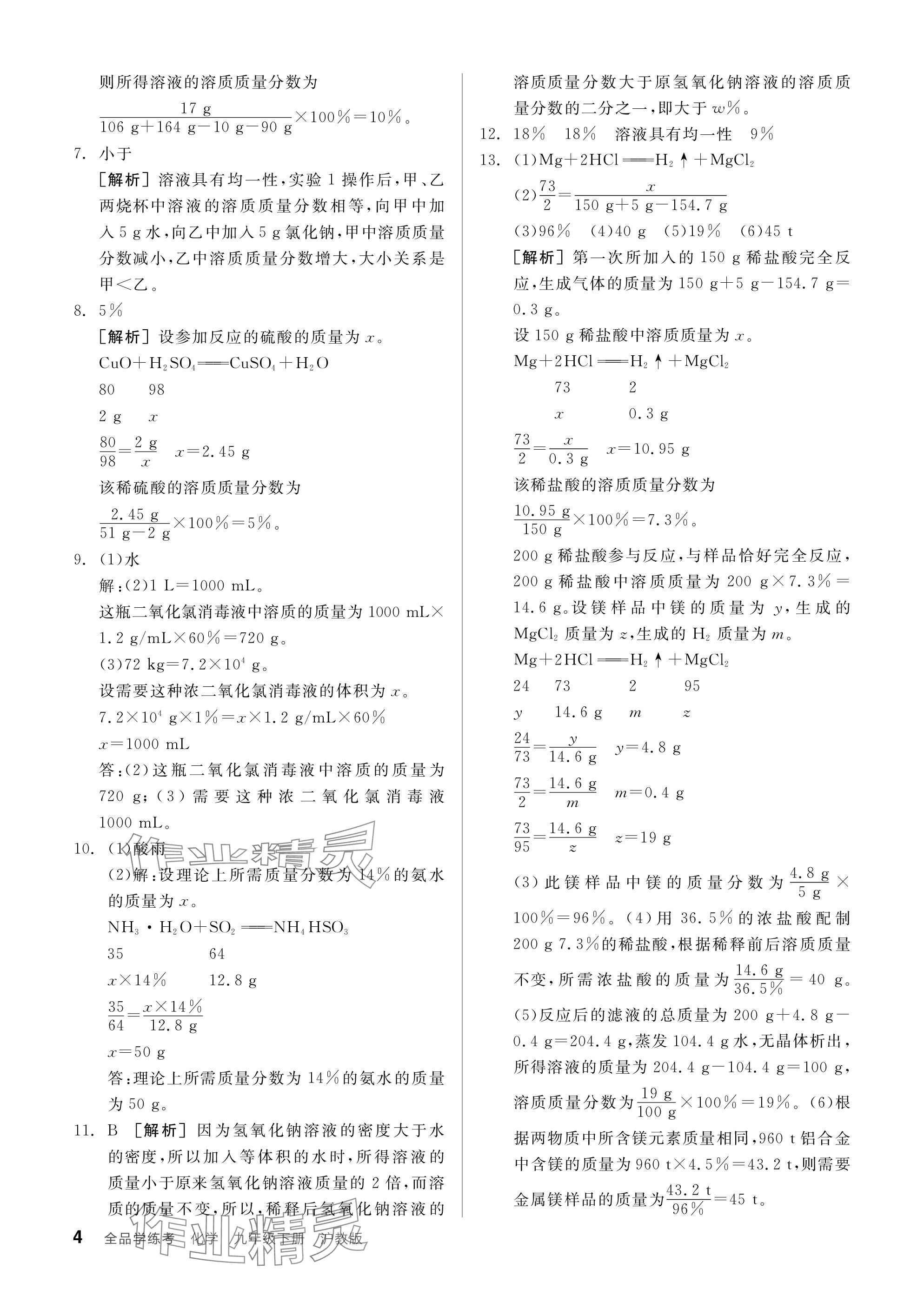 2024年全品学练考九年级化学下册沪教版 参考答案第4页