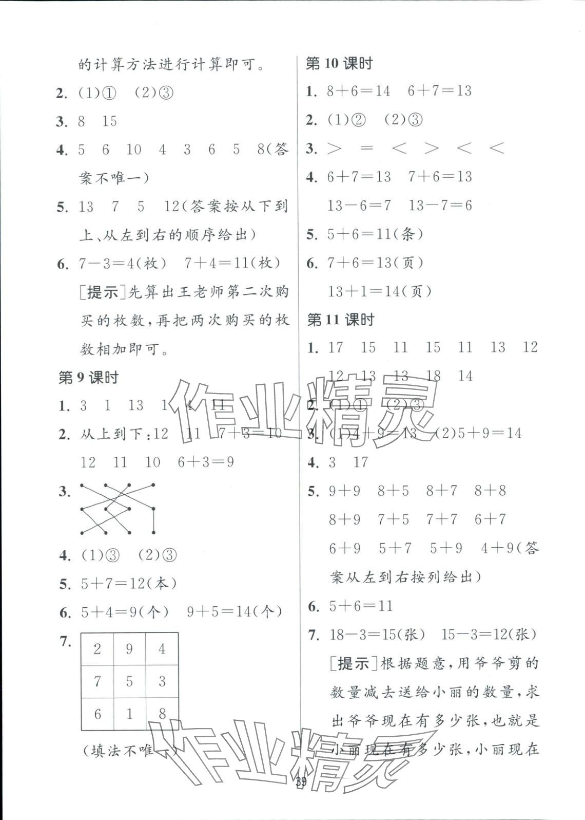 2025年全優少年課時訓練一年級數學下冊北師大版 參考答案第3頁