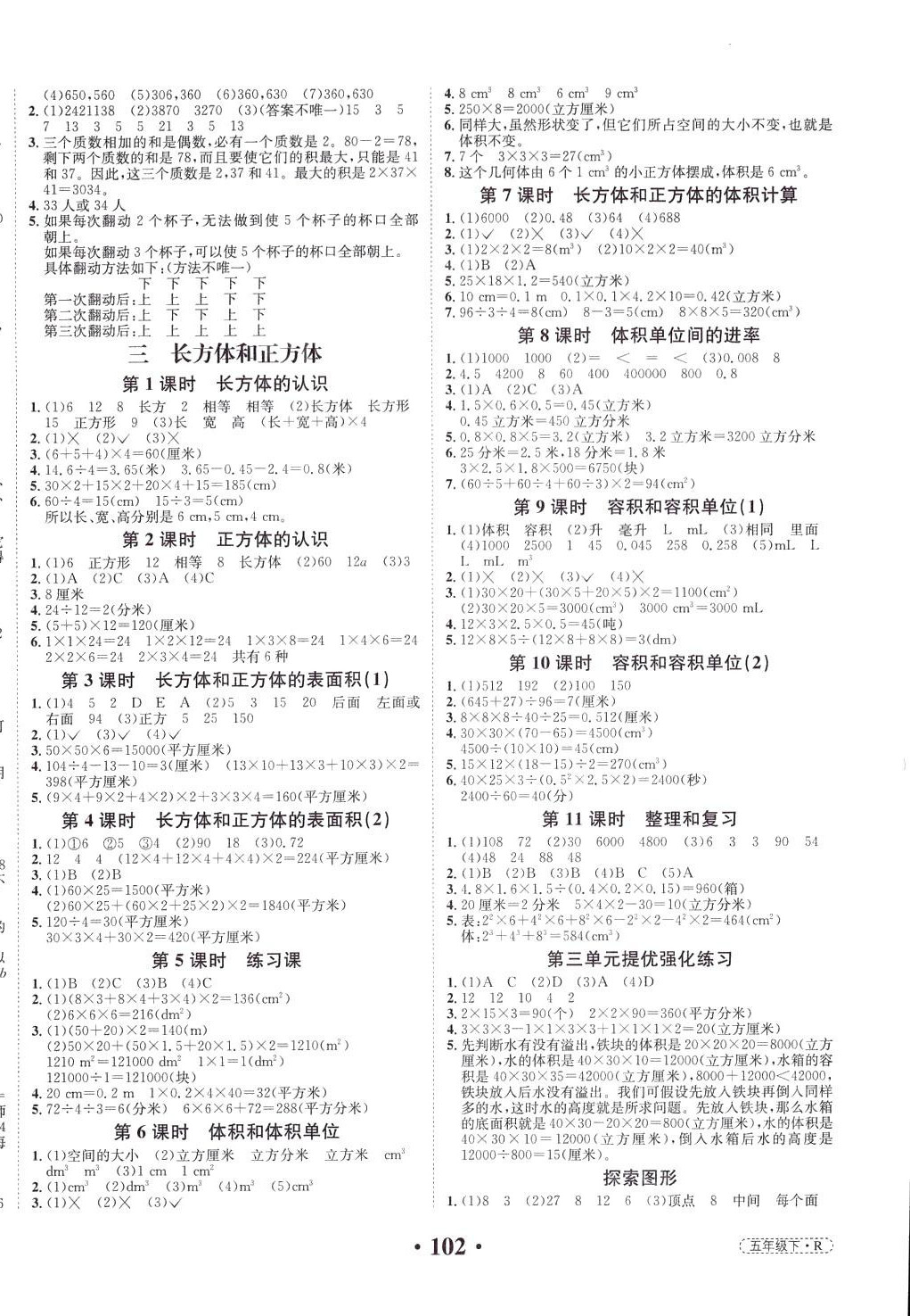 2024年優(yōu)品新課堂五年級數(shù)學下冊人教版 第2頁