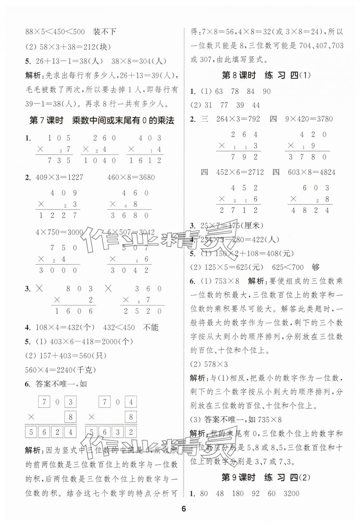2025年通城学典课时作业本三年级数学上册苏教版 第6页