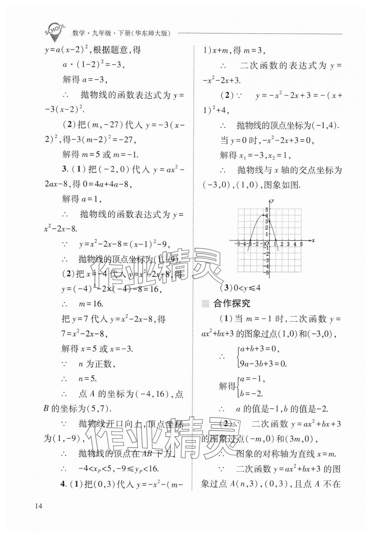 2025年新課程問題解決導學方案九年級數(shù)學下冊華師大版 參考答案第14頁