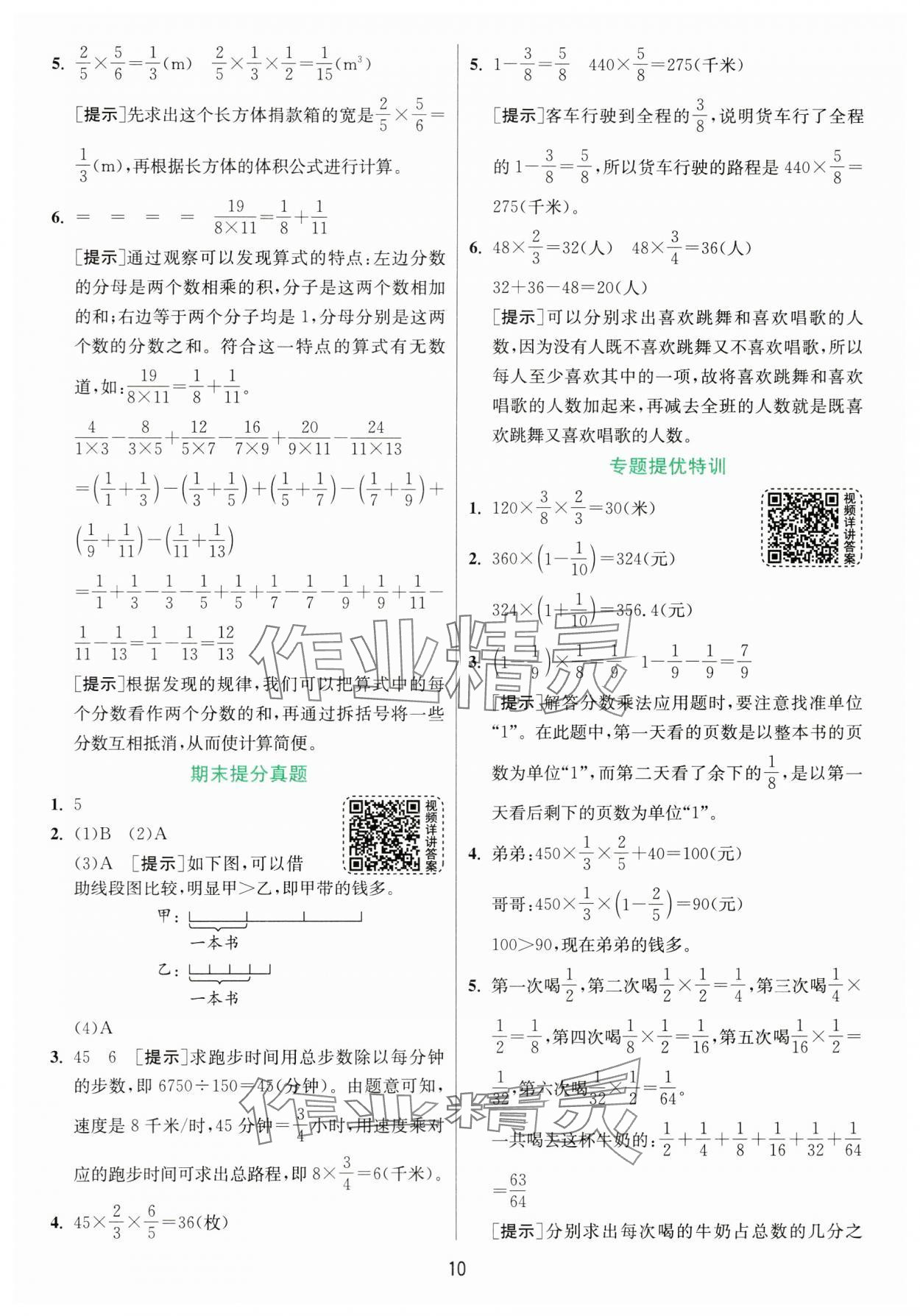 2024年实验班提优训练六年级数学上册苏教版 参考答案第10页