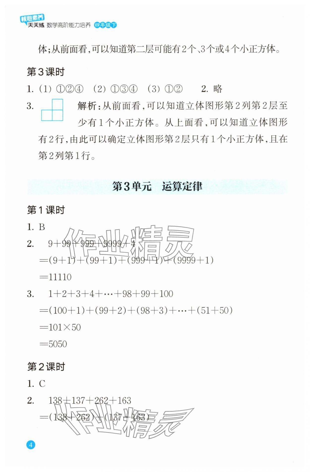 2024年核心素養(yǎng)天天練數(shù)學高階能力培養(yǎng)四年級下冊人教版 參考答案第4頁