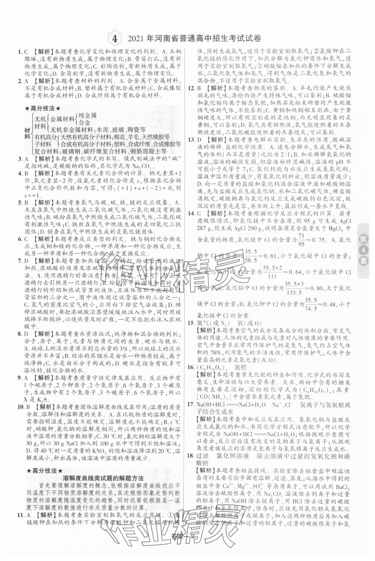 2025年領(lǐng)揚中考卷化學河南專版 參考答案第8頁