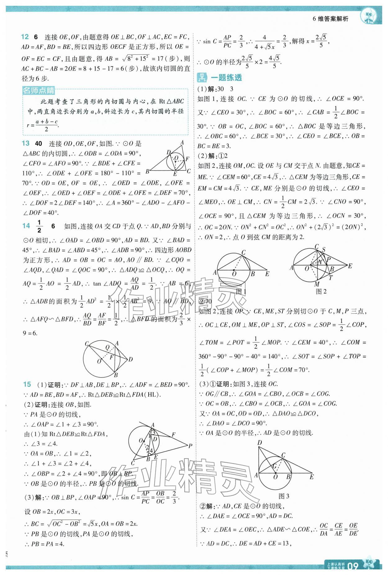 2026年一遍过九年级数学下册冀教版&nbsp;参考答案第9页