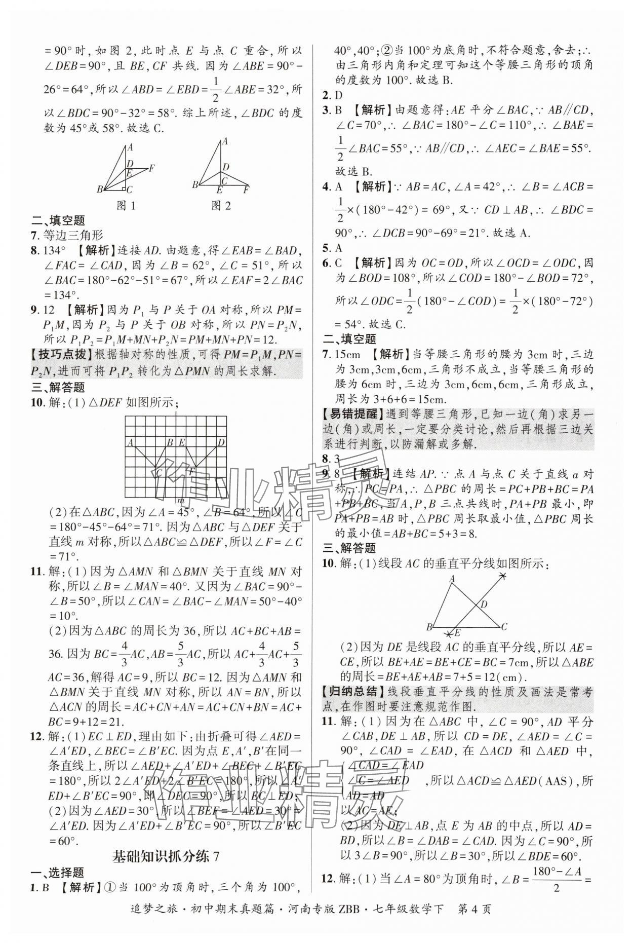 2025年追夢之旅初中期末真題篇七年級數學下冊北師大版河南專版 參考答案第4頁