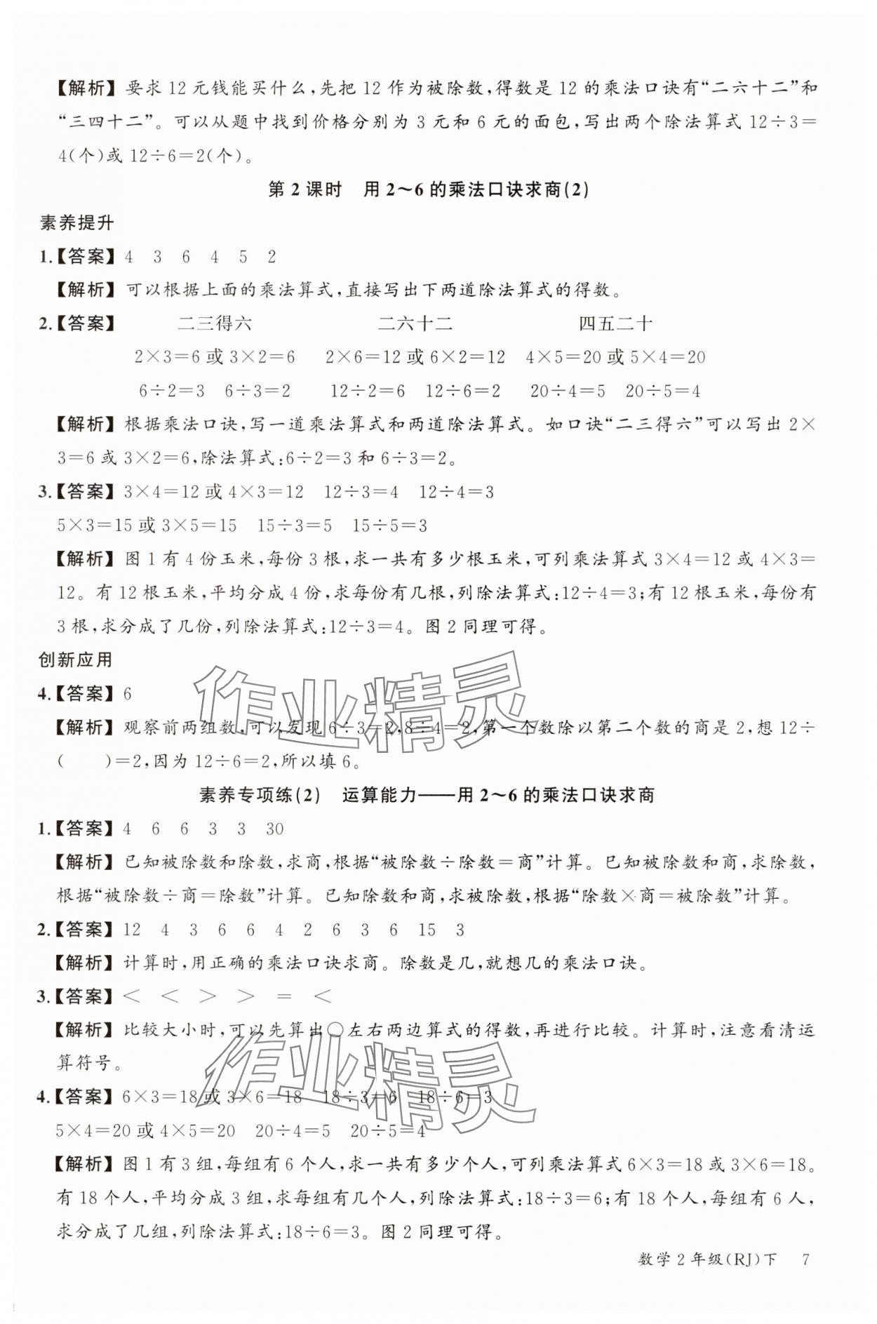 2025年素養天天練二年級數學下冊人教版 參考答案第7頁