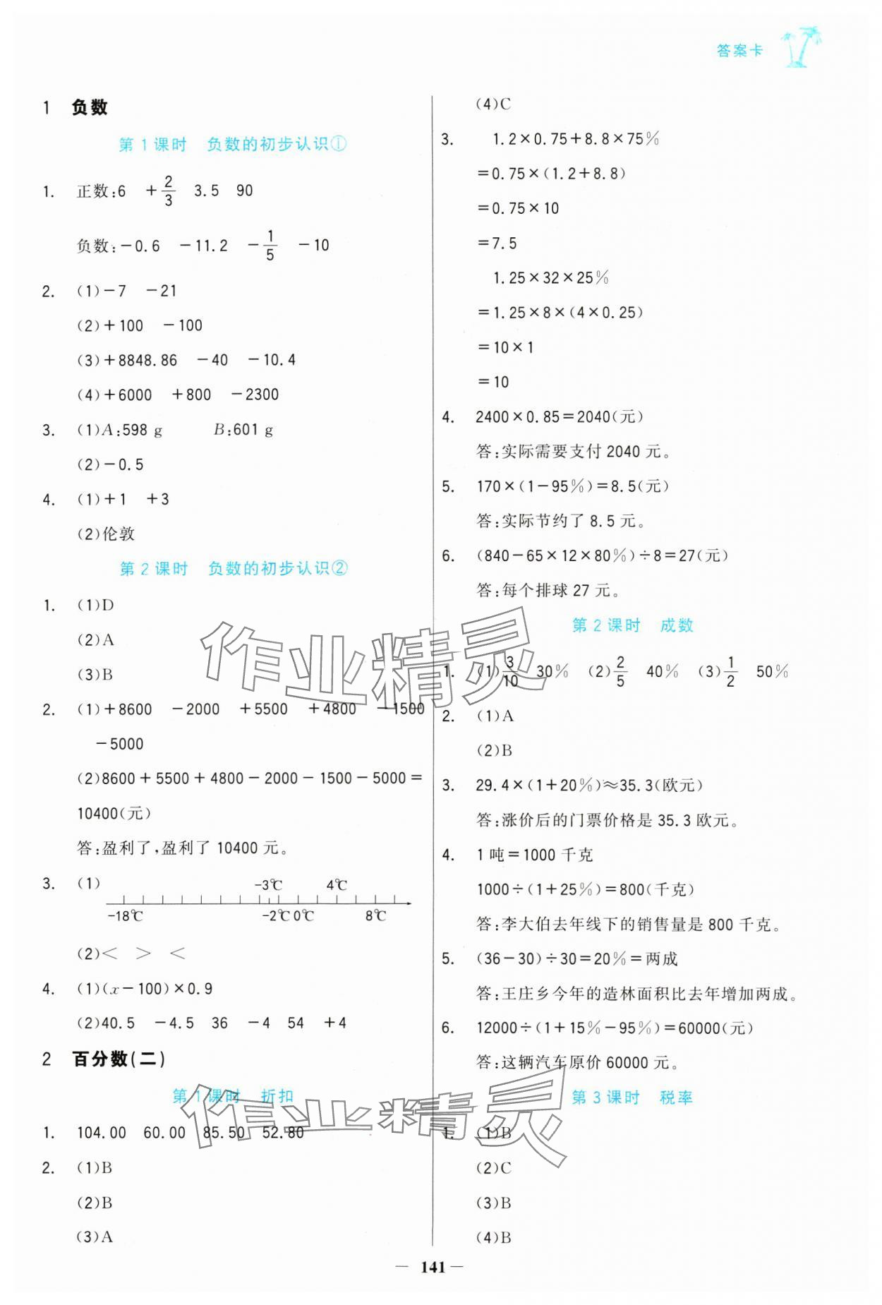 2025年世纪金榜金榜小博士六年级数学下册人教版 第1页