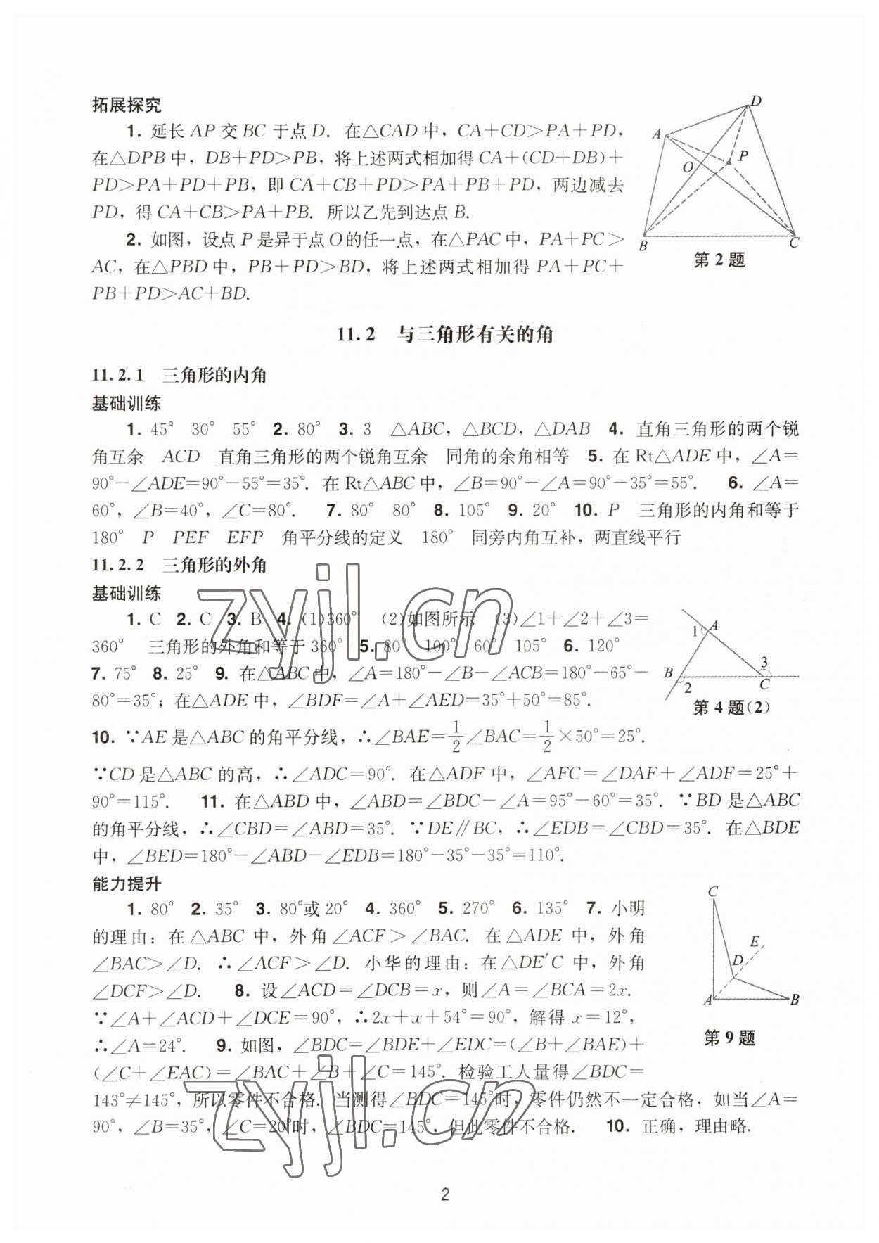 2023年陽光學業(yè)評價八年級數(shù)學上冊人教版 參考答案第2頁